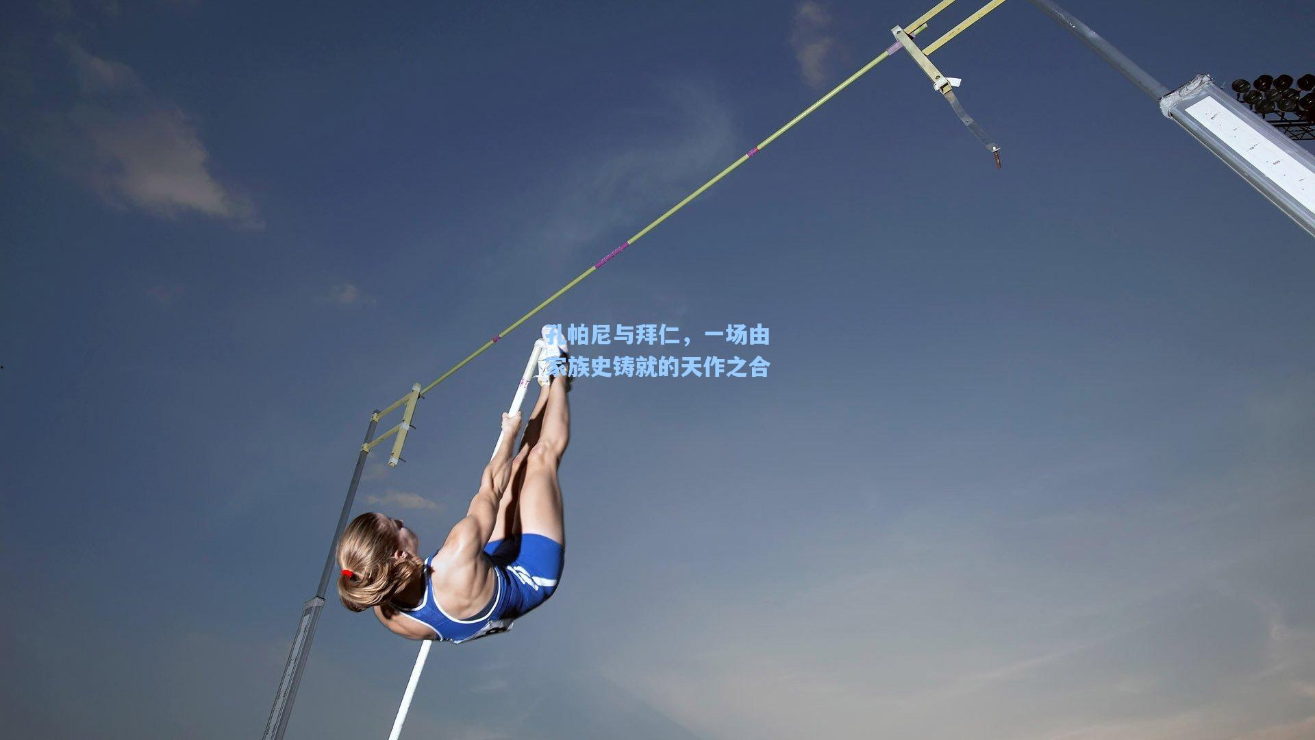 孔帕尼与拜仁,一场由家族史铸就的天作之合