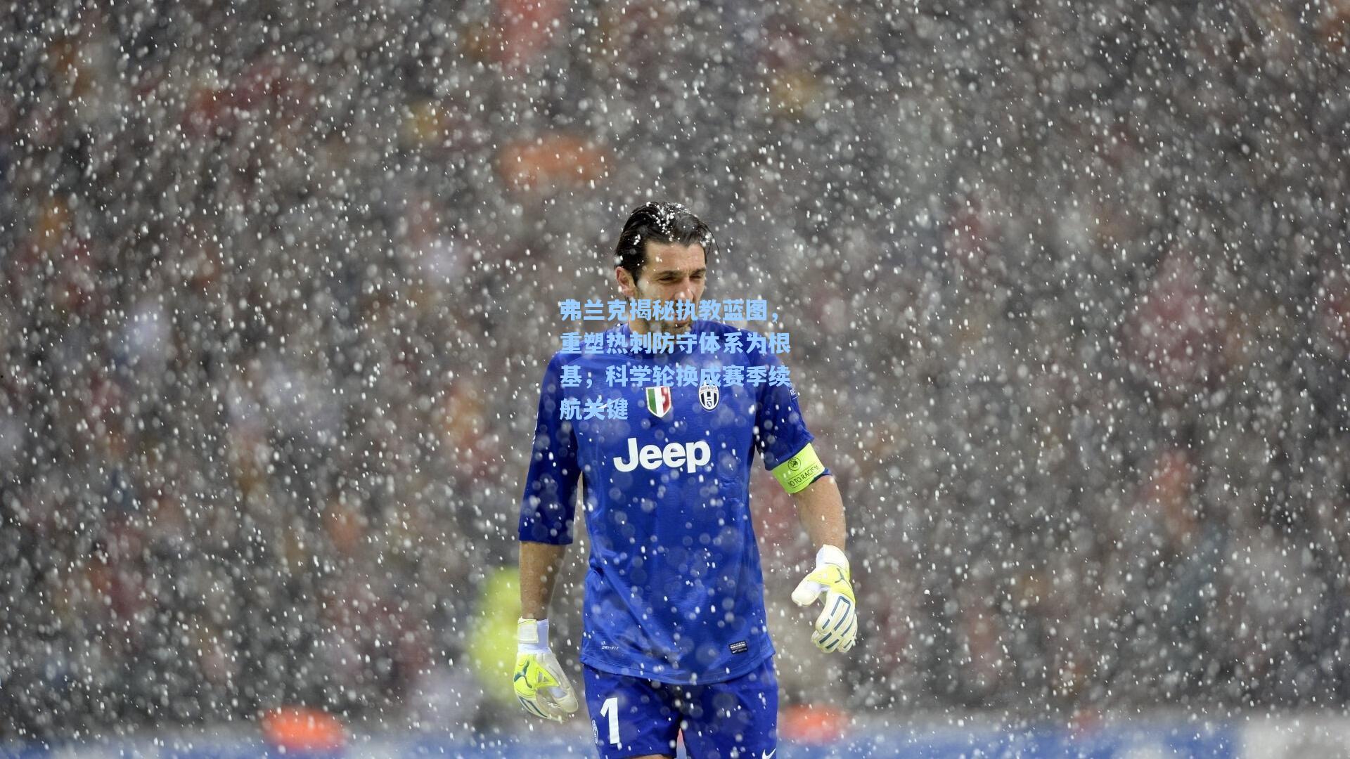 弗兰克揭秘执教蓝图，重塑热刺防守体系为根基，科学轮换成赛季续航关键