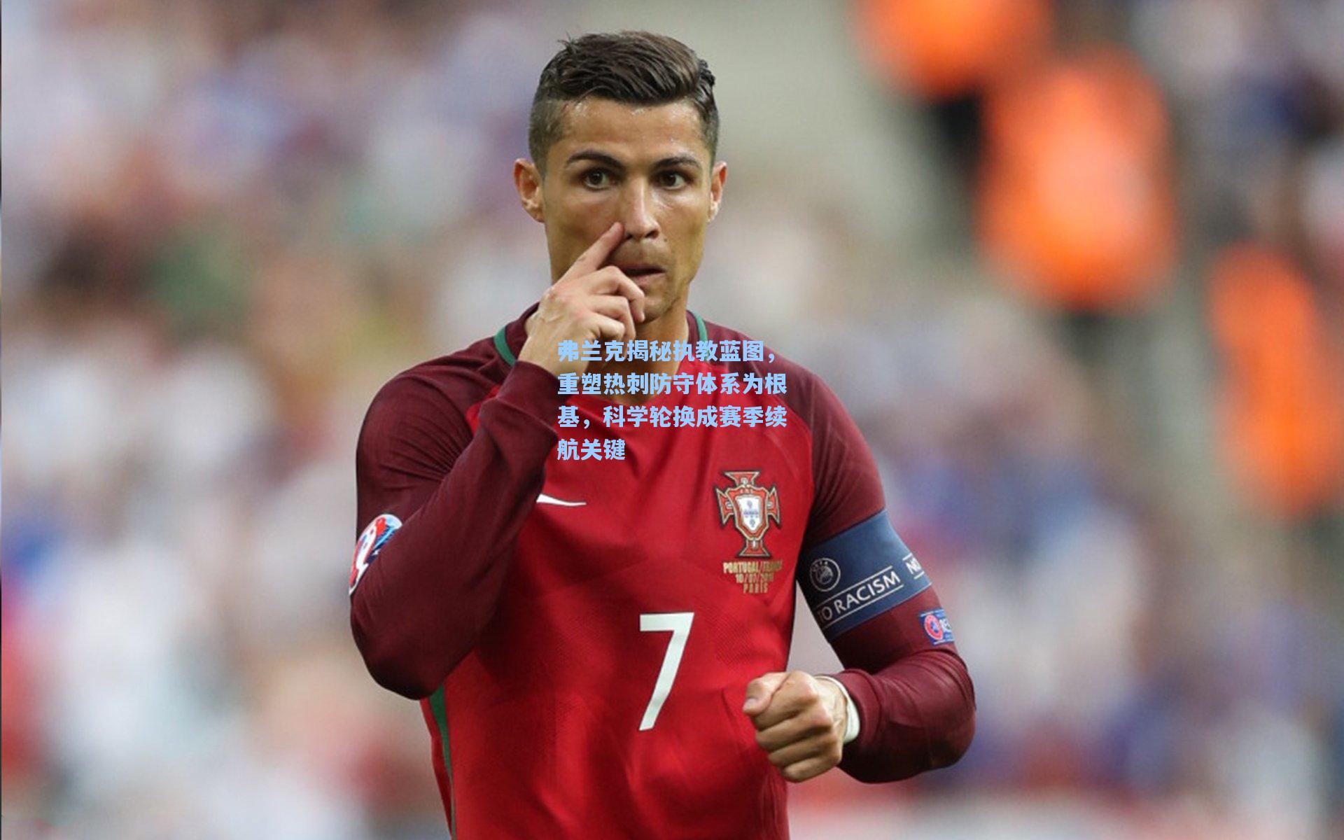 弗兰克揭秘执教蓝图，重塑热刺防守体系为根基，科学轮换成赛季续航关键