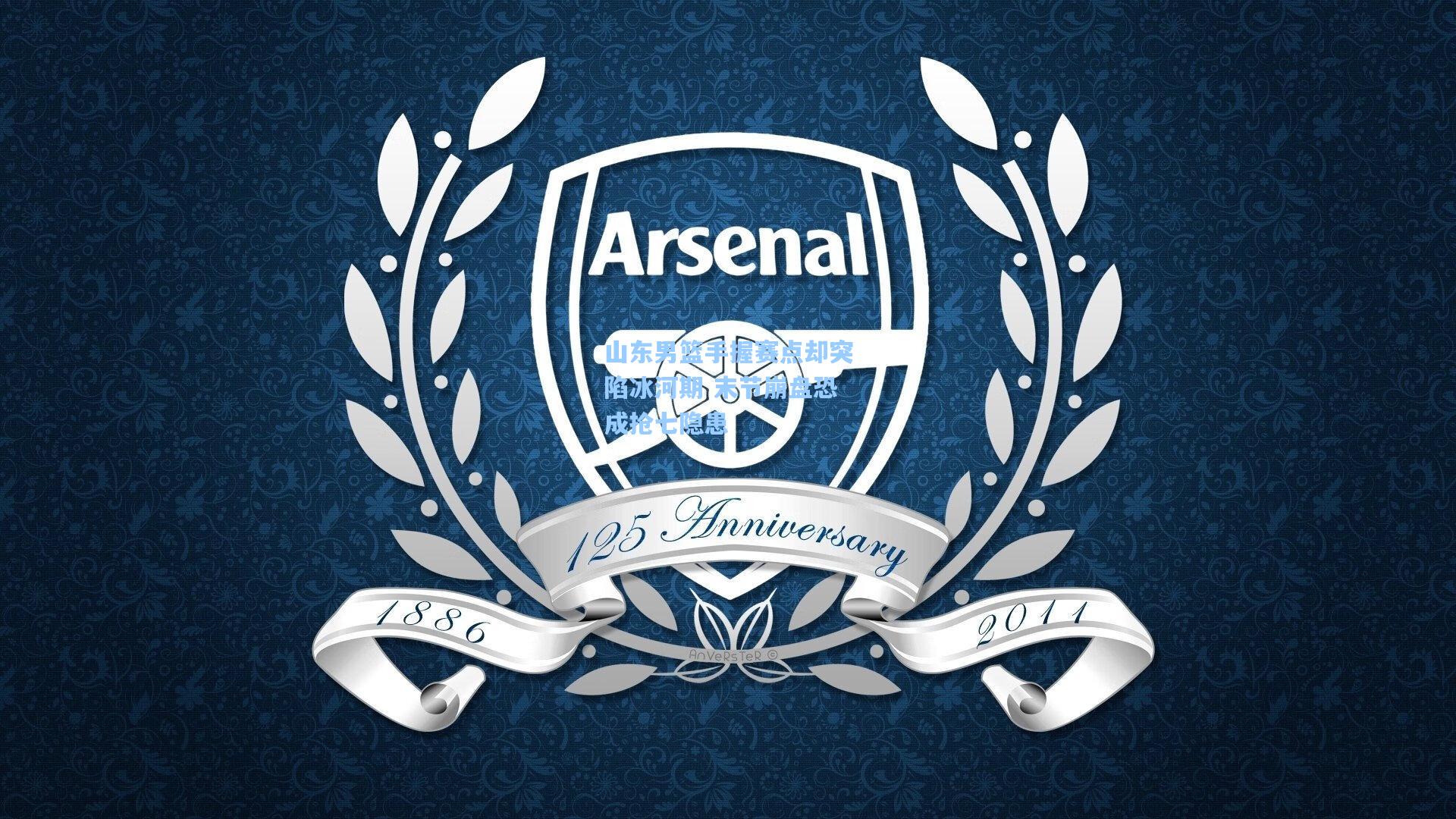 山东男篮手握赛点却突陷冰河期 末节崩盘恐成抢七隐患