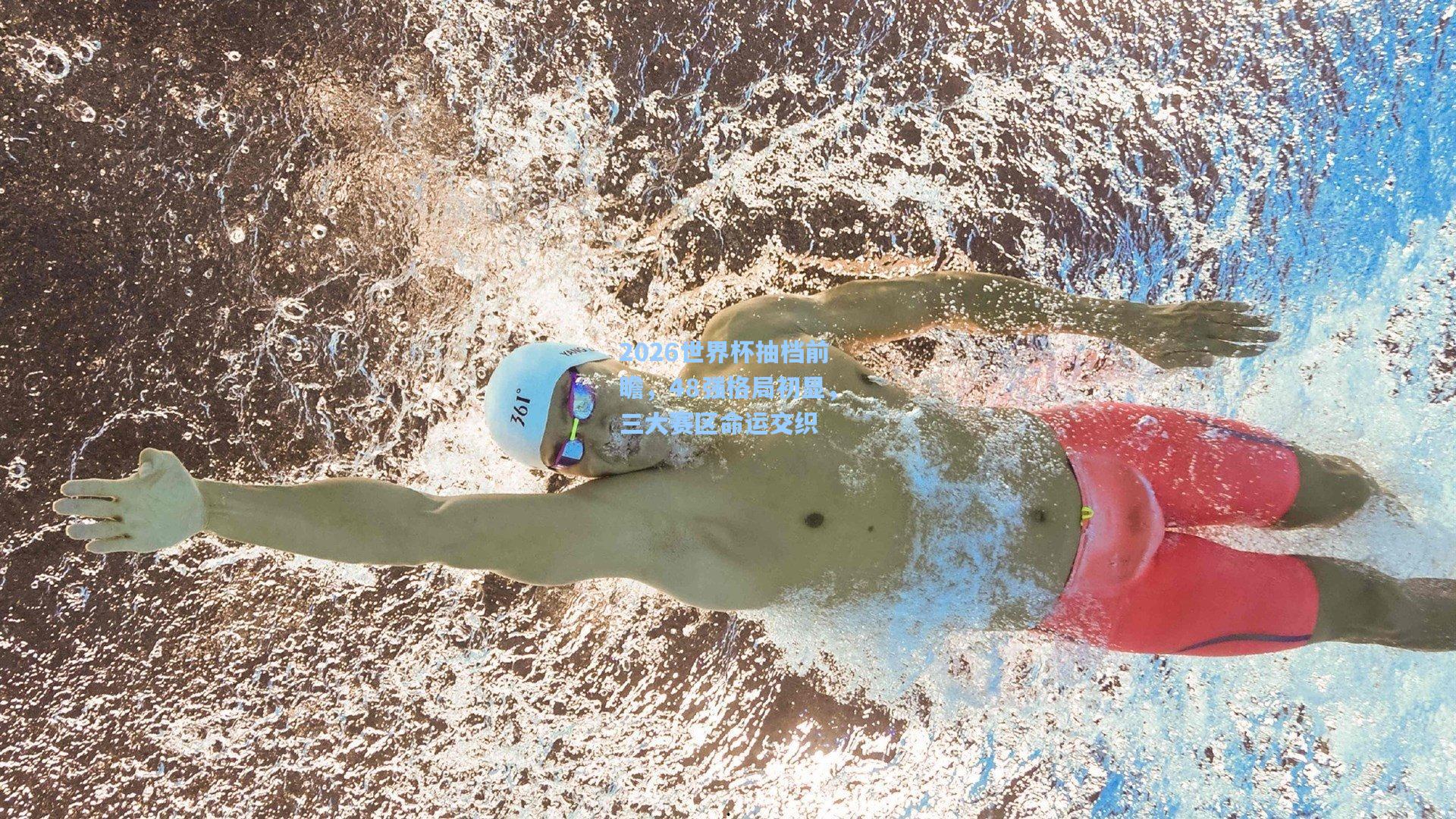 2026世界杯抽档前瞻，48强格局初显，三大赛区命运交织