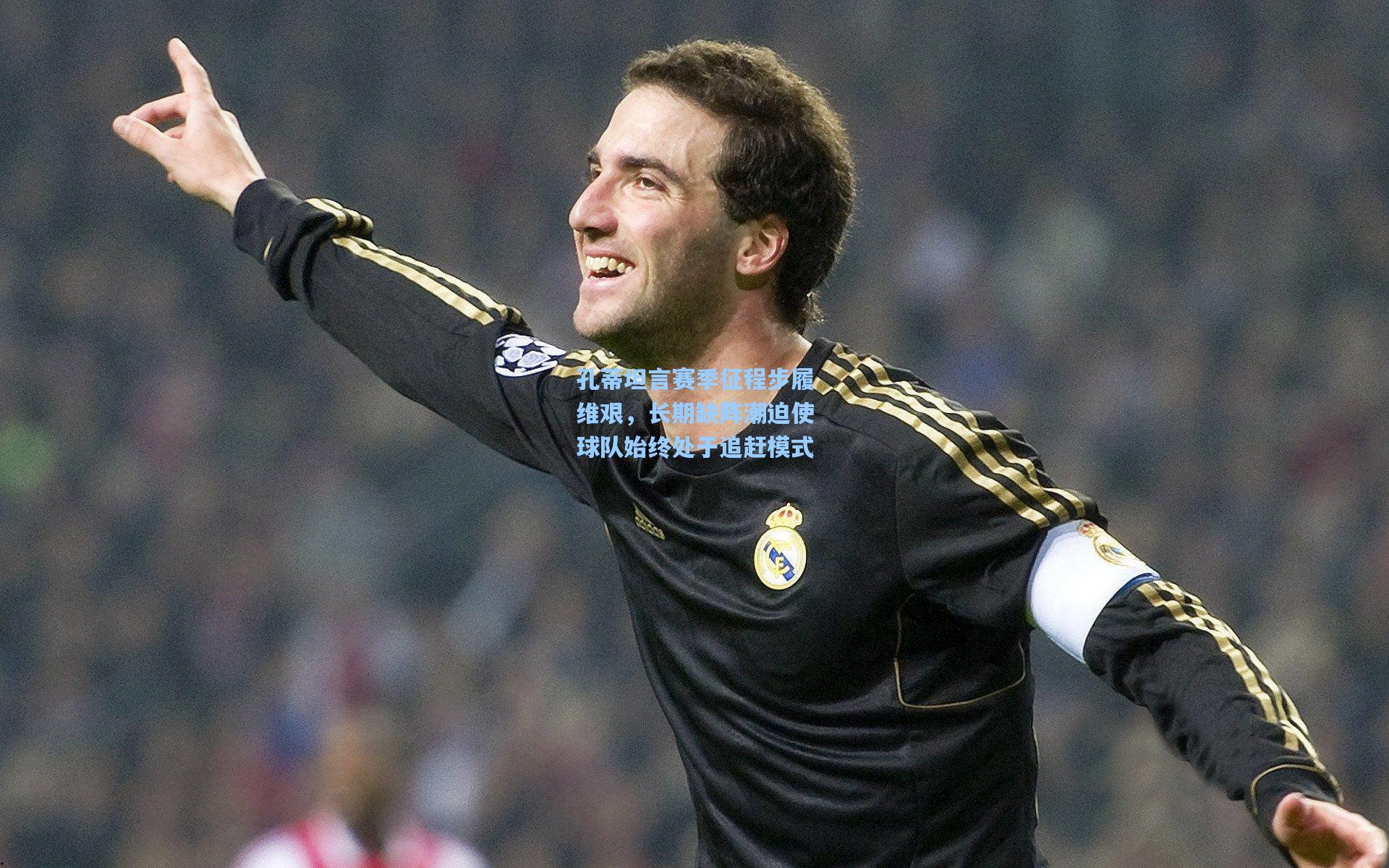 孔蒂坦言赛季征程步履维艰,长期缺阵潮迫使球队始终处于追赶模式
