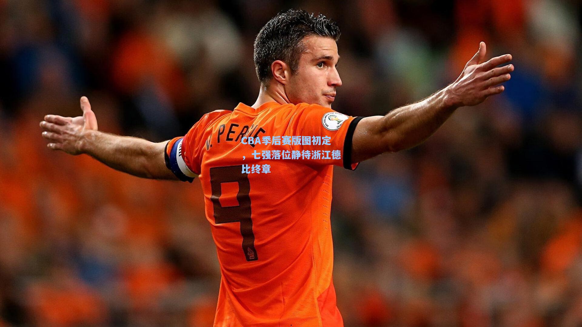 CBA季后赛版图初定，七强落位静待浙江德比终章