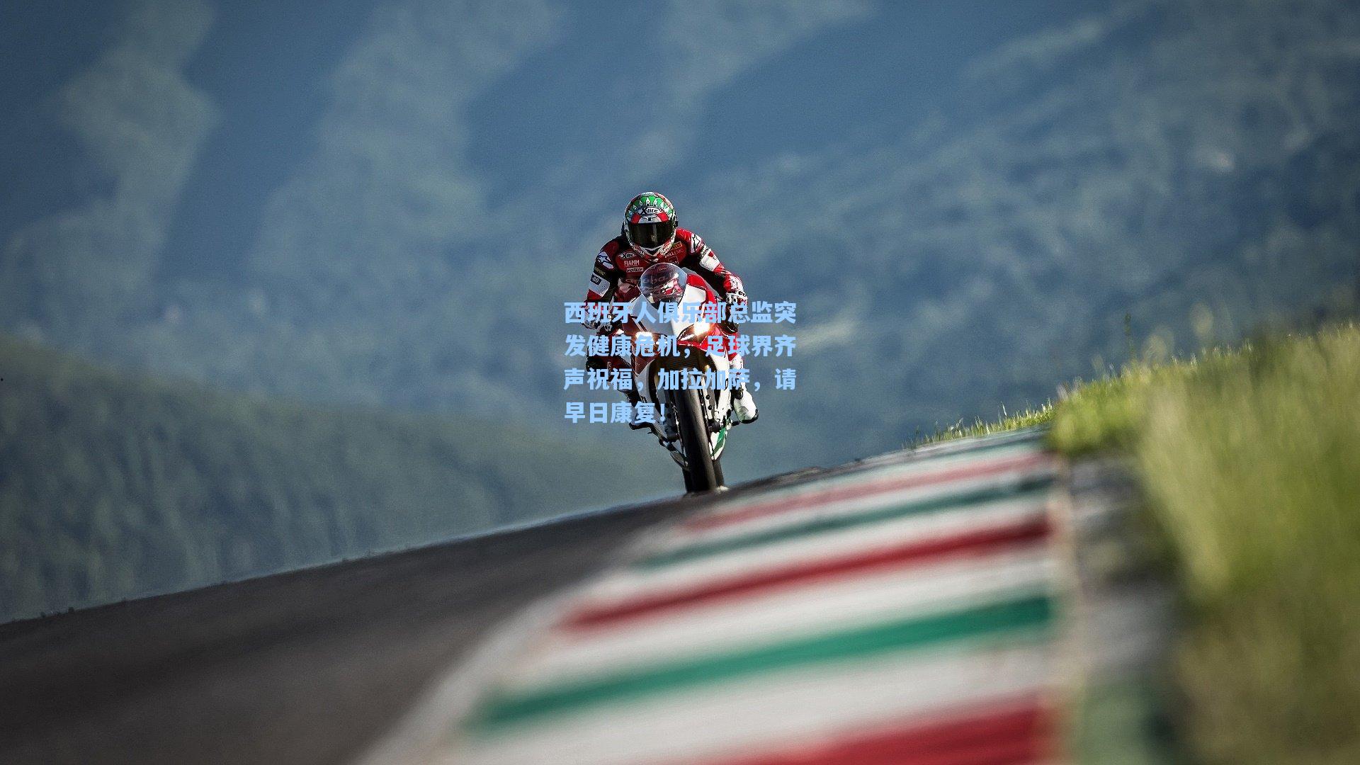 西班牙人俱乐部总监突发健康危机，足球界齐声祝福，加拉加萨，请早日康复！