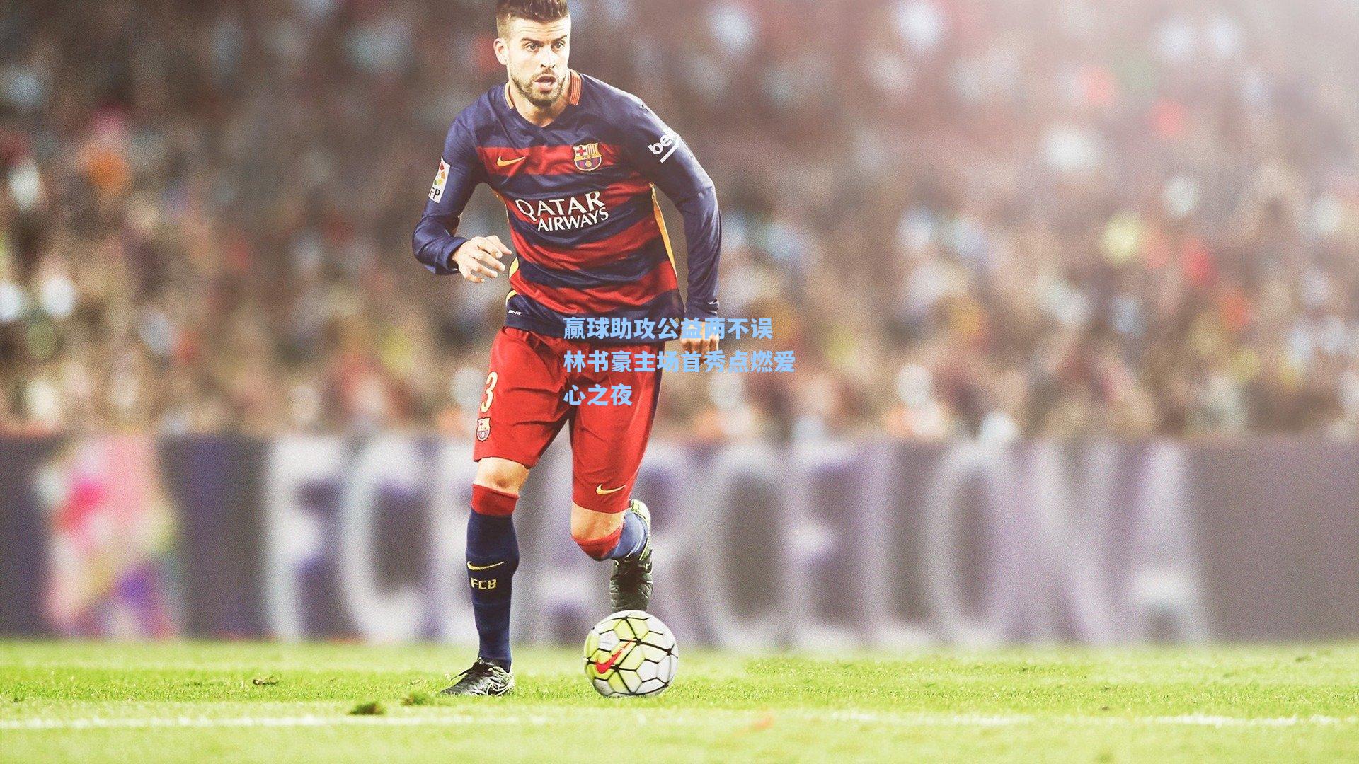 赢球助攻公益两不误 林书豪主场首秀点燃爱心之夜