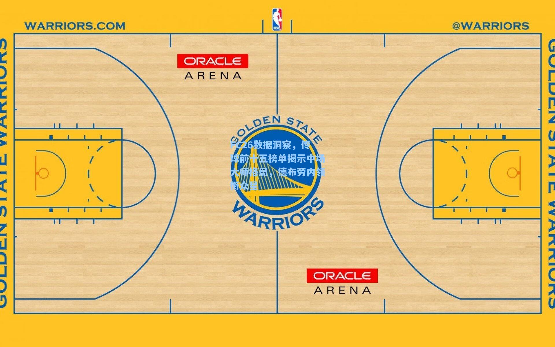FC26数据洞察，传球前十五榜单揭示中场大师格局，德布劳内领衔众星