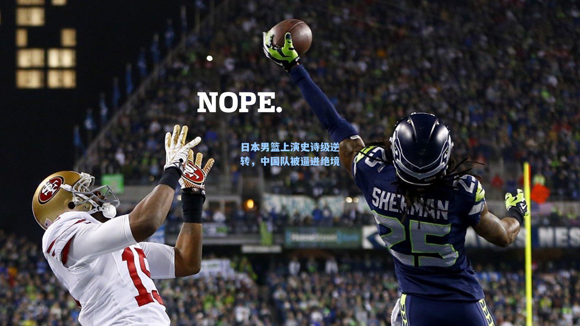 日本男篮上演史诗级逆转，中国队被逼进绝境
