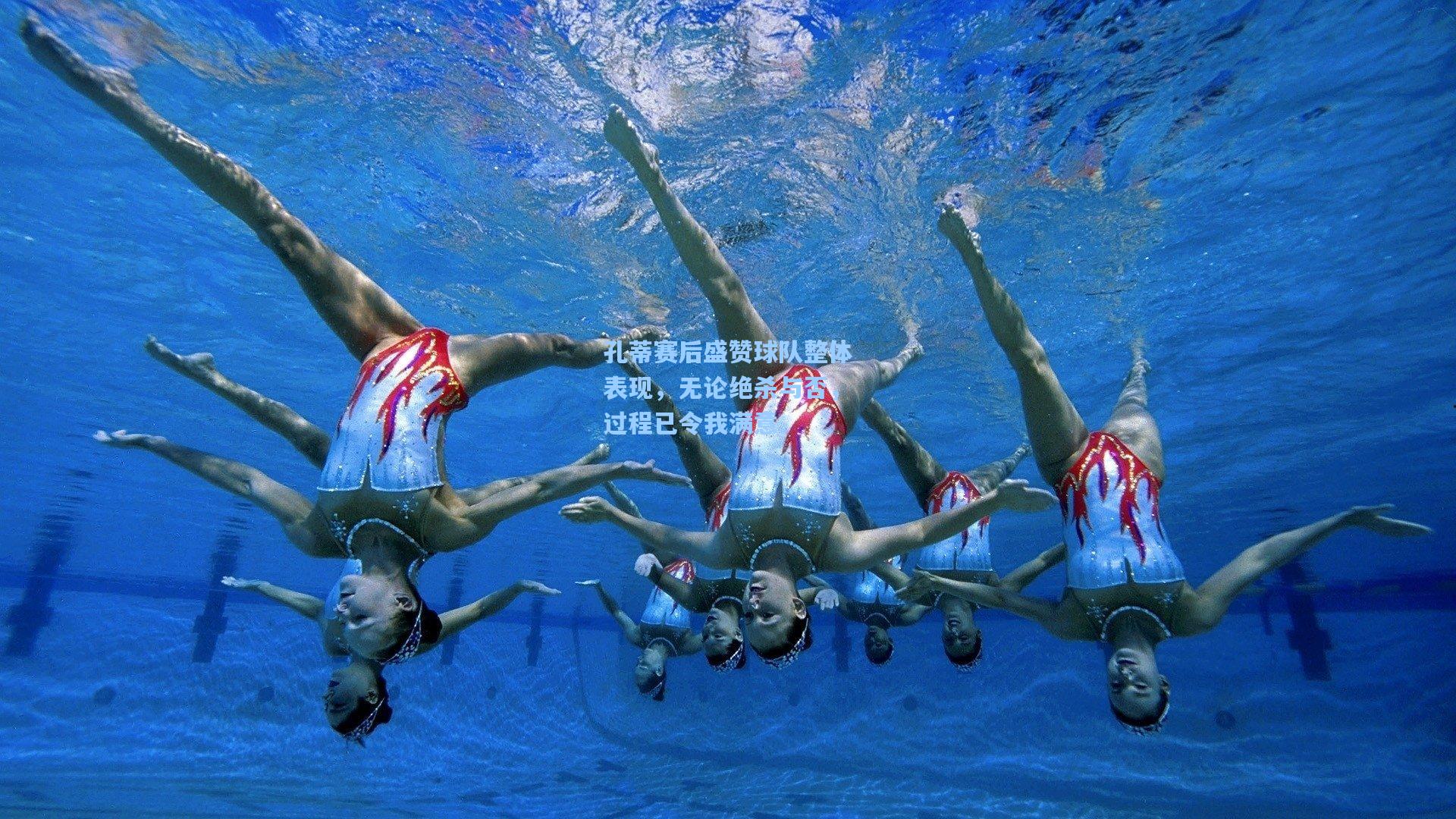 孔蒂赛后盛赞球队整体表现，无论绝杀与否，过程已令我满意