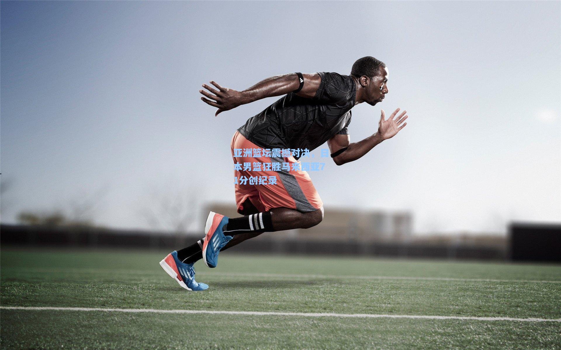 亚洲篮坛震撼对决，日本男篮狂胜马来西亚71分创纪录