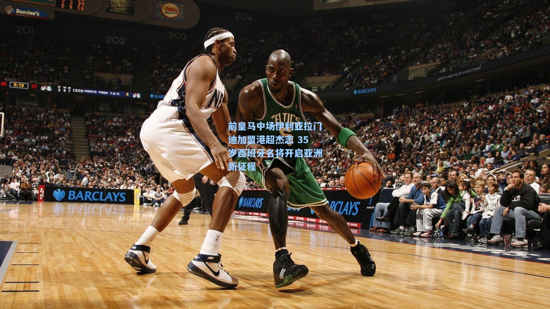 前皇马中场伊利亚拉门迪加盟港超杰志 35岁西班牙名将开启亚洲新征程