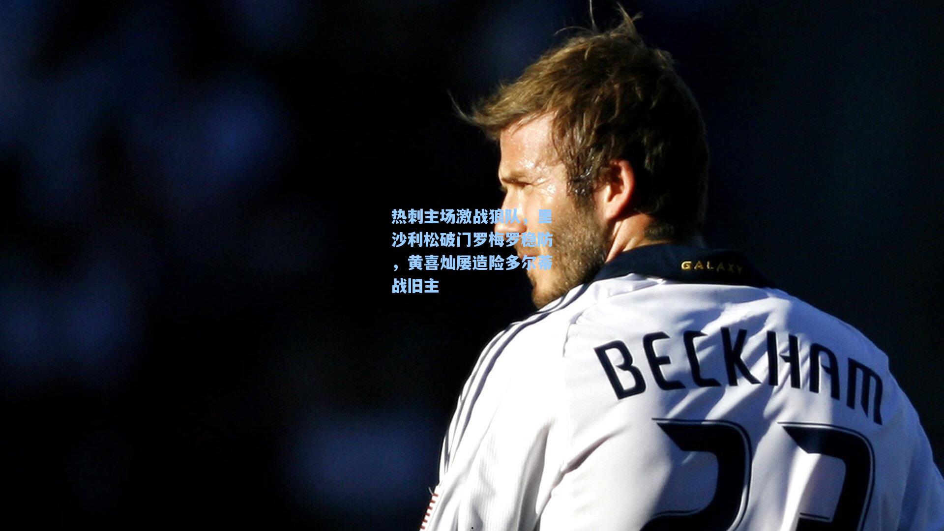 热刺主场激战狼队，里沙利松破门罗梅罗稳防，黄喜灿屡造险多尔蒂战旧主