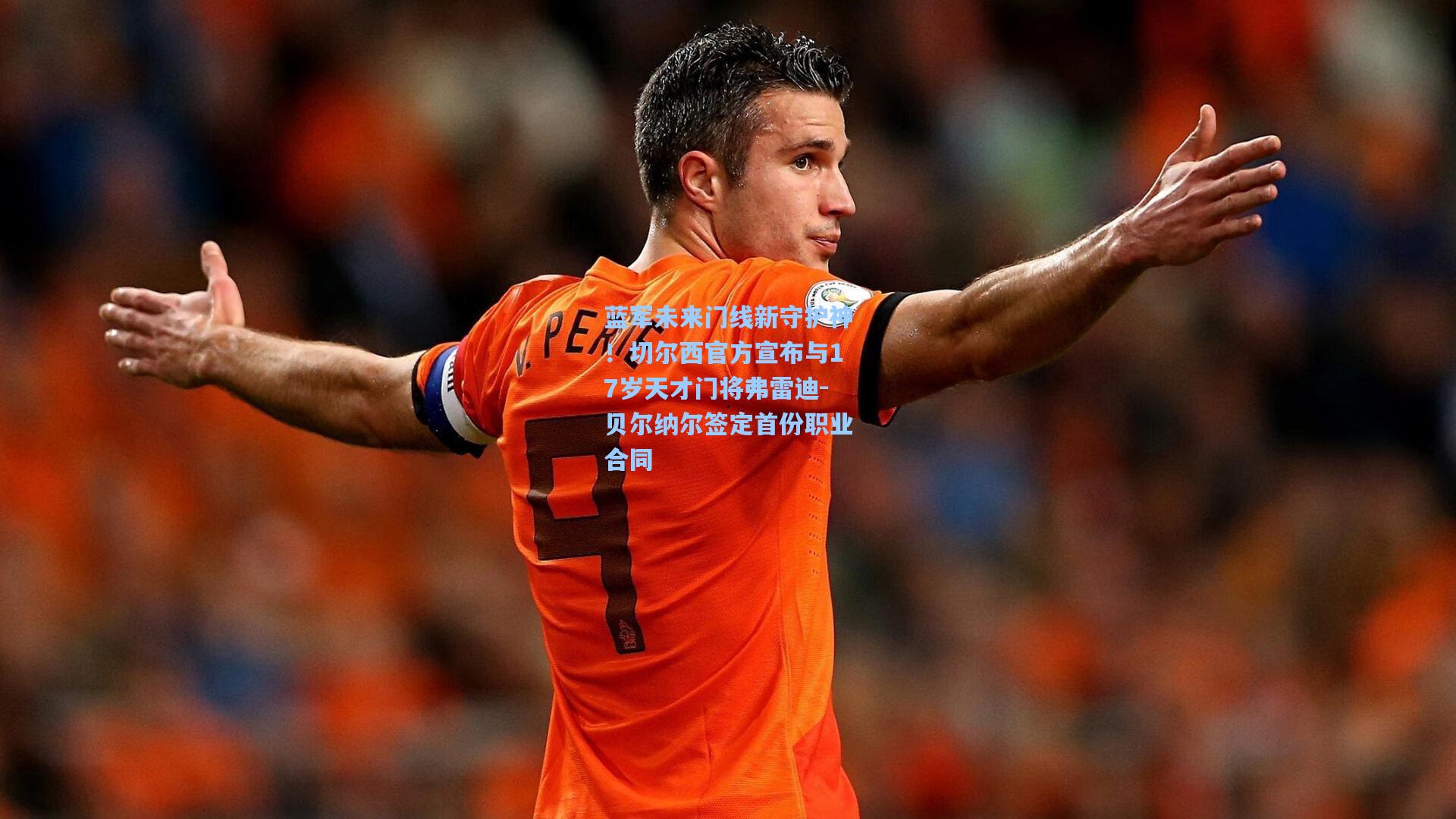 蓝军未来门线新守护神！切尔西官方宣布与17岁天才门将弗雷迪-贝尔纳尔签定首份职业合同