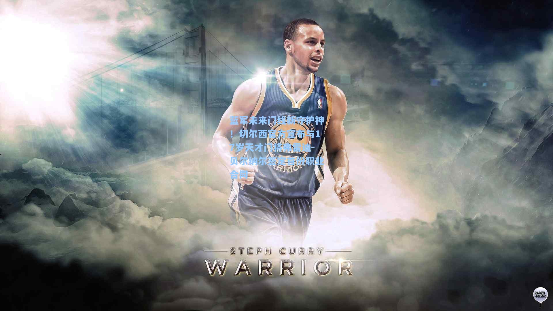 蓝军未来门线新守护神！切尔西官方宣布与17岁天才门将弗雷迪-贝尔纳尔签定首份职业合同