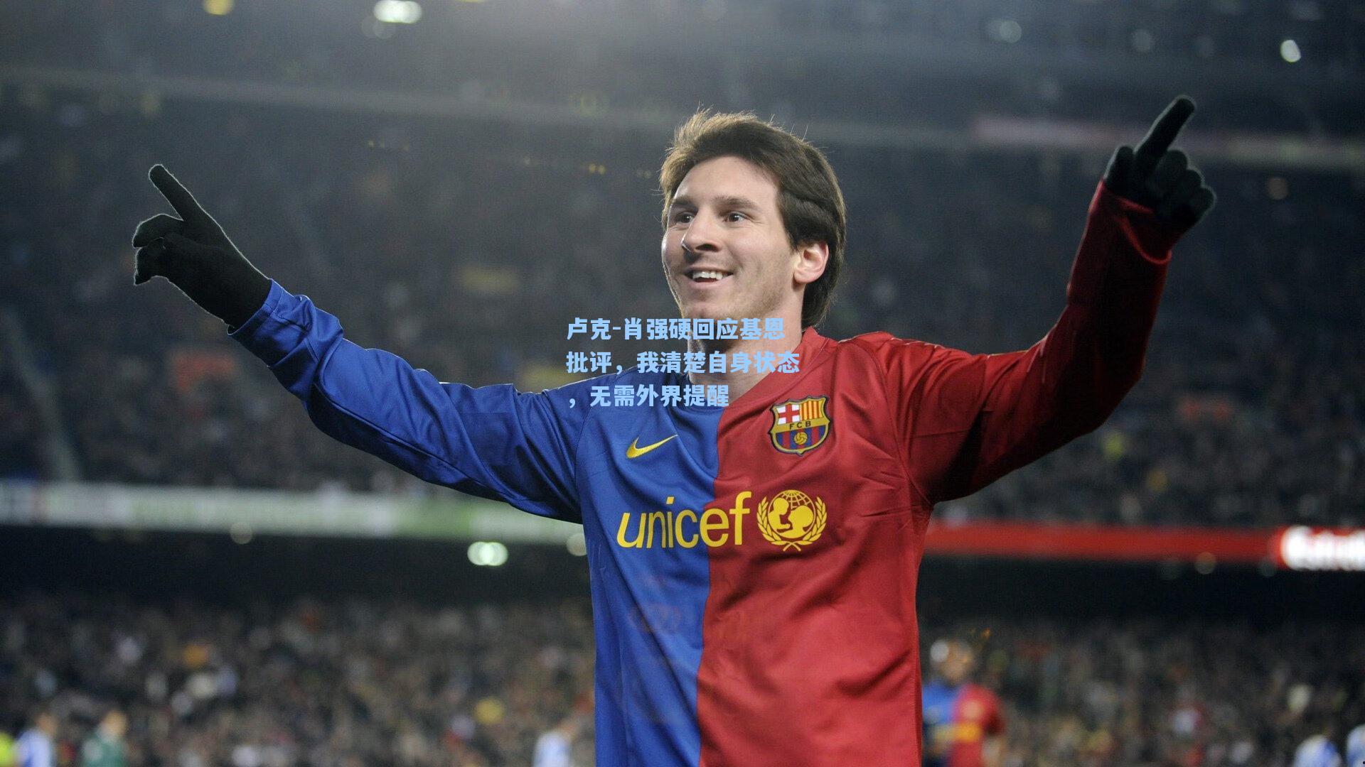 卢克-肖强硬回应基恩批评，我清楚自身状态，无需外界提醒