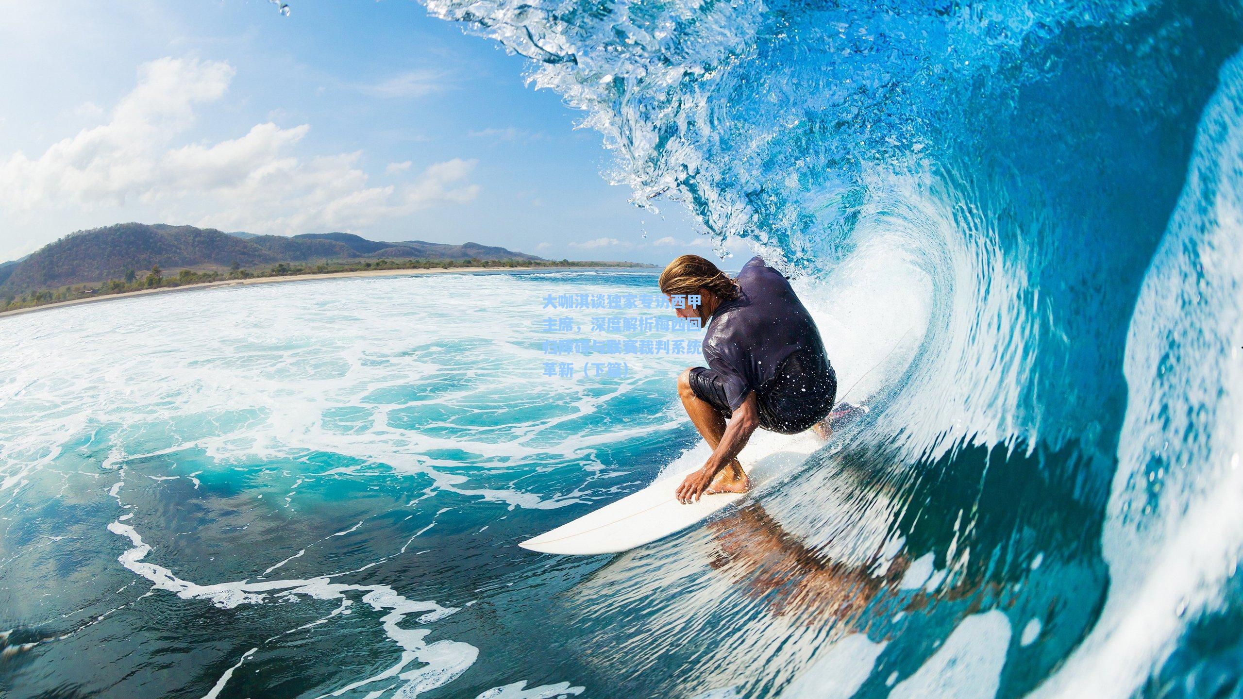 大咖淇谈独家专访西甲主席，深度解析梅西回归障碍与联赛裁判系统革新（下篇）