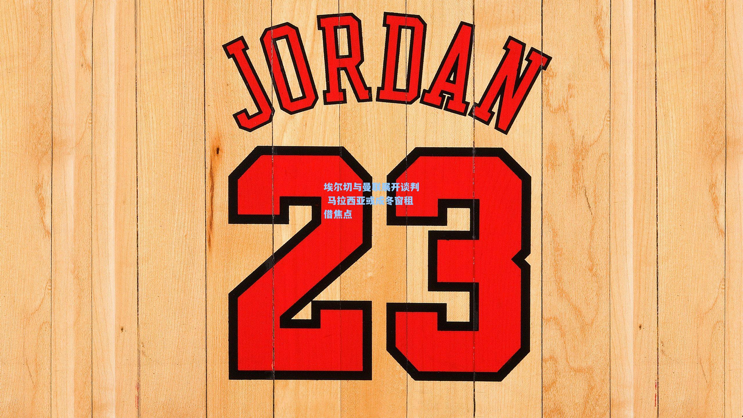 埃尔切与曼联展开谈判 马拉西亚或成冬窗租借焦点