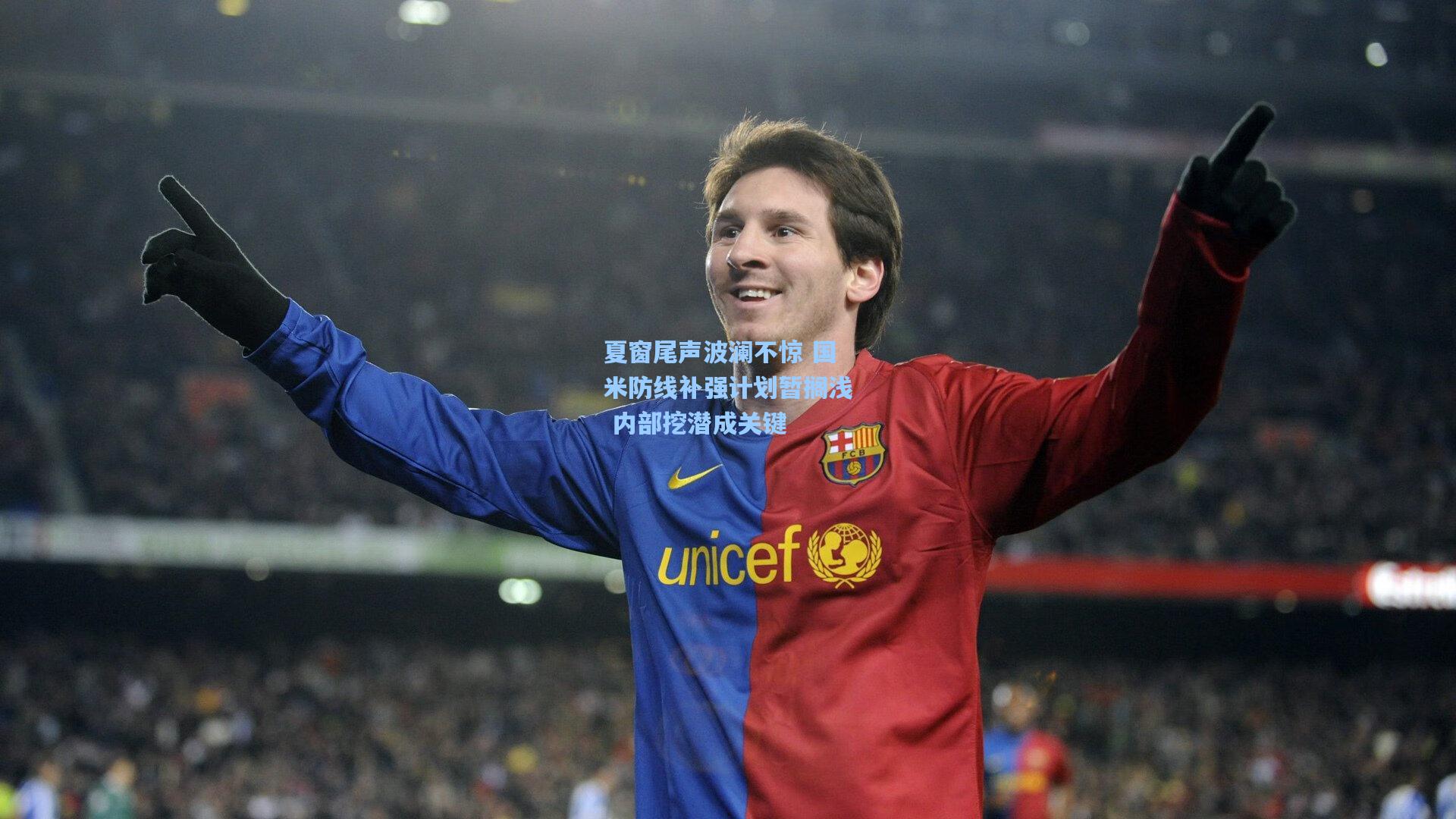 夏窗尾声波澜不惊 国米防线补强计划暂搁浅 内部挖潜成关键