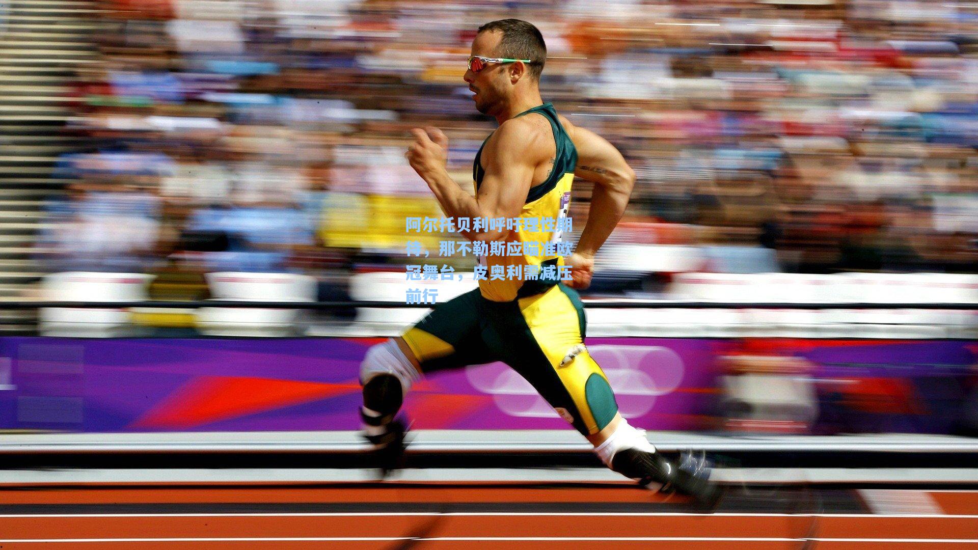 阿尔托贝利呼吁理性期待，那不勒斯应瞄准欧冠舞台，皮奥利需减压前行