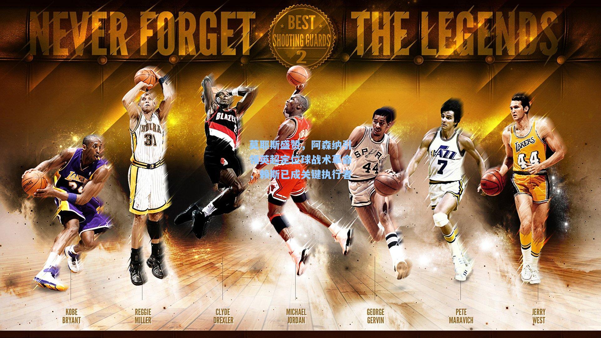 莫耶斯盛赞，阿森纳引领英超定位球战术革命，赖斯已成关键执行者