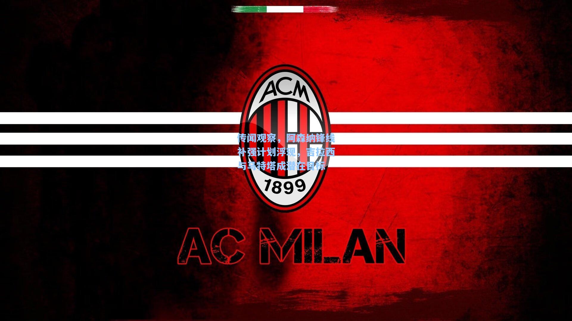 传闻观察，阿森纳锋线补强计划浮现，吉拉西与马特塔成潜在目标