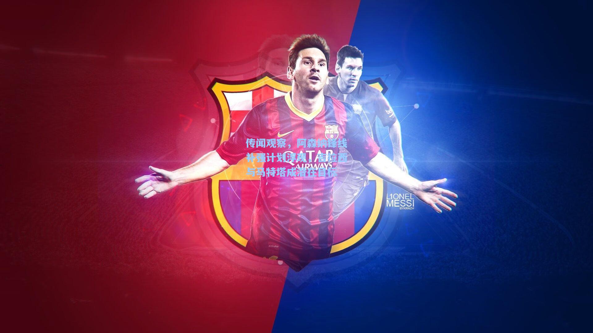 传闻观察，阿森纳锋线补强计划浮现，吉拉西与马特塔成潜在目标