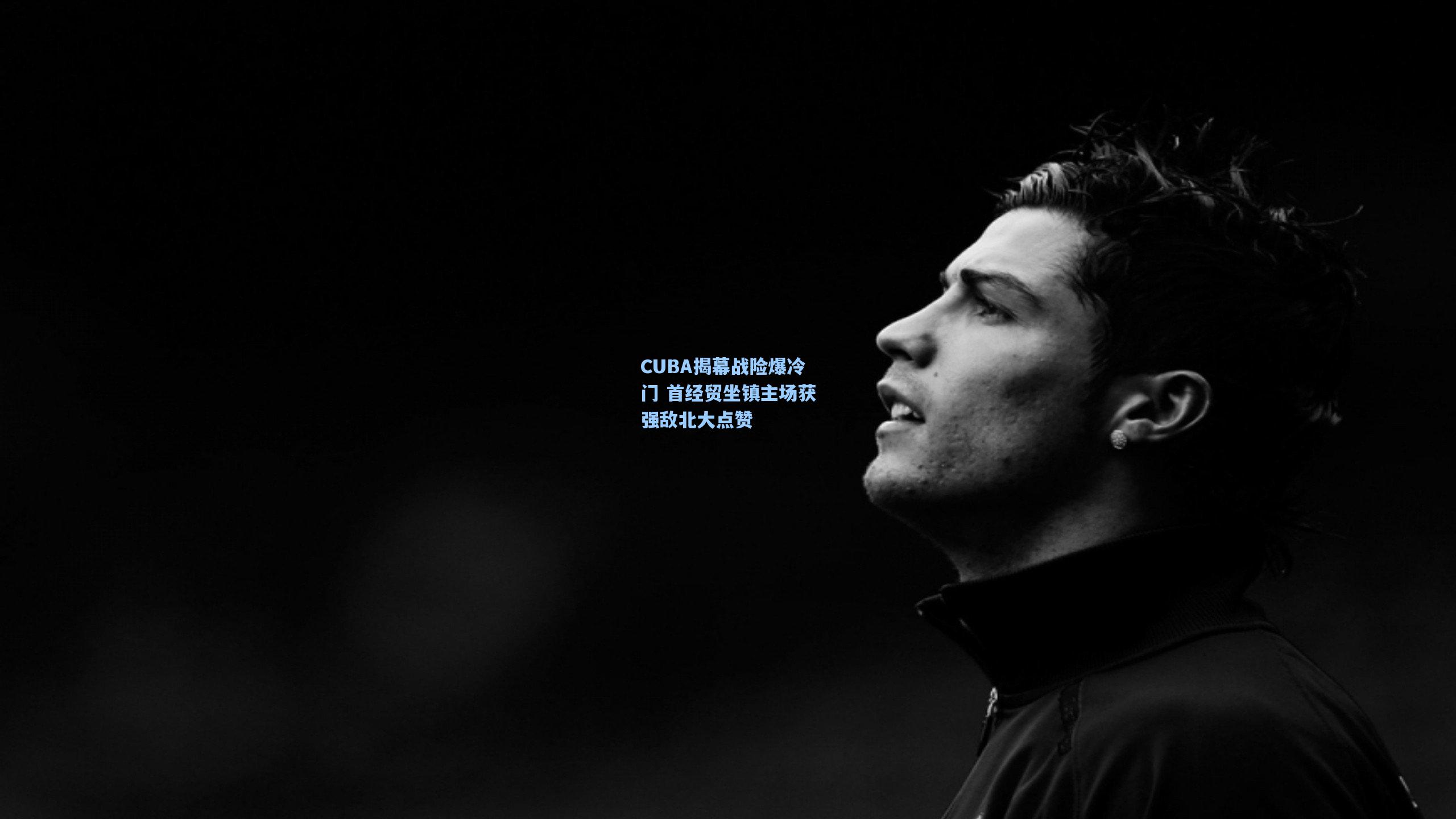 CUBA揭幕战险爆冷门 首经贸坐镇主场获强敌北大点赞