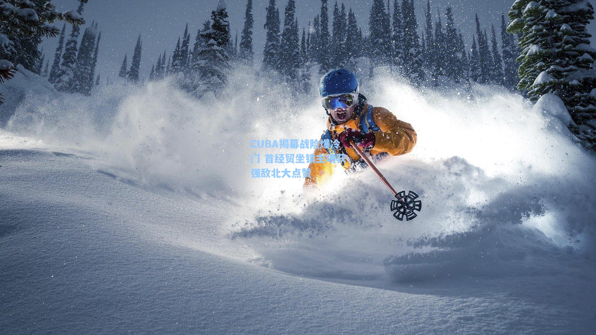 CUBA揭幕战险爆冷门 首经贸坐镇主场获强敌北大点赞