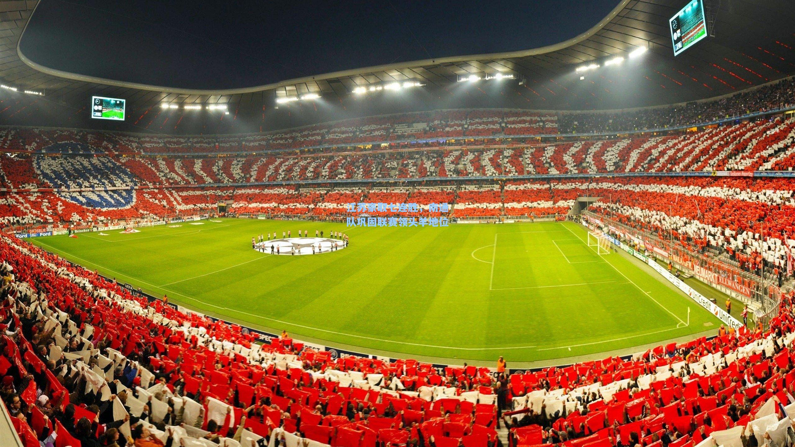 江苏豪取七连胜，南通队巩固联赛领头羊地位