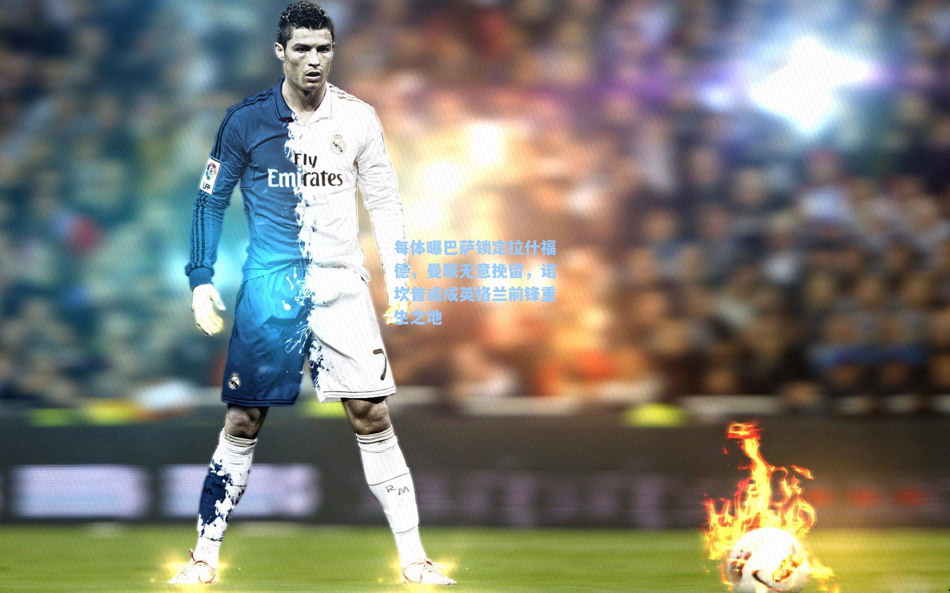 每体曝巴萨锁定拉什福德，曼联无意挽留，诺坎普或成英格兰前锋重生之地