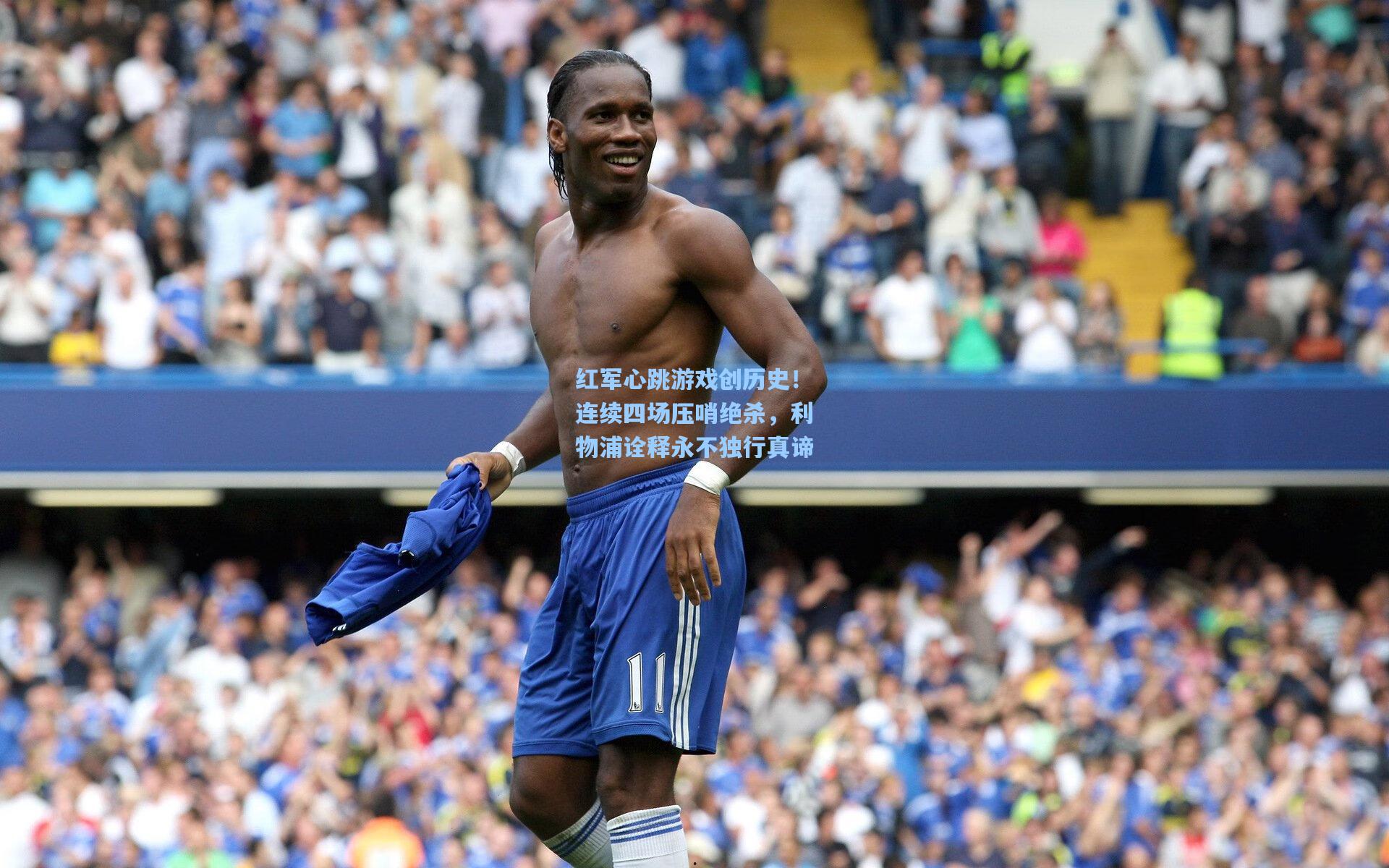 红军心跳游戏创历史！连续四场压哨绝杀，利物浦诠释永不独行真谛