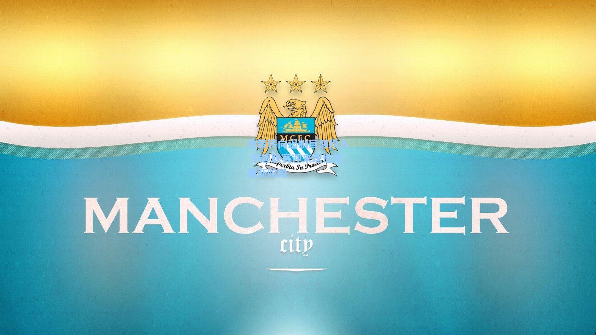 政策转向遏制巨额投入 中超联赛迎来理性发展新阶段