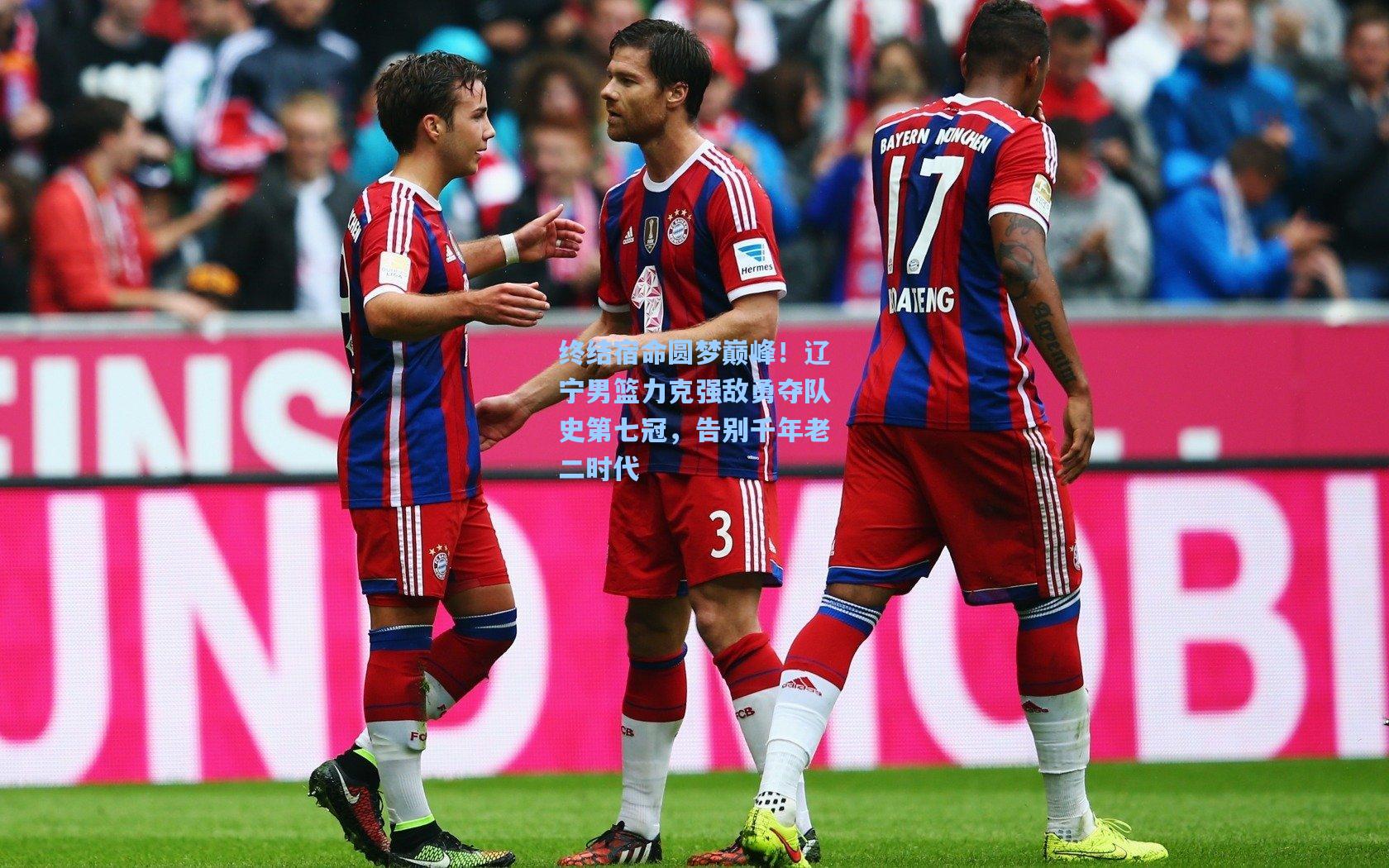 终结宿命圆梦巅峰！辽宁男篮力克强敌勇夺队史第七冠，告别千年老二时代