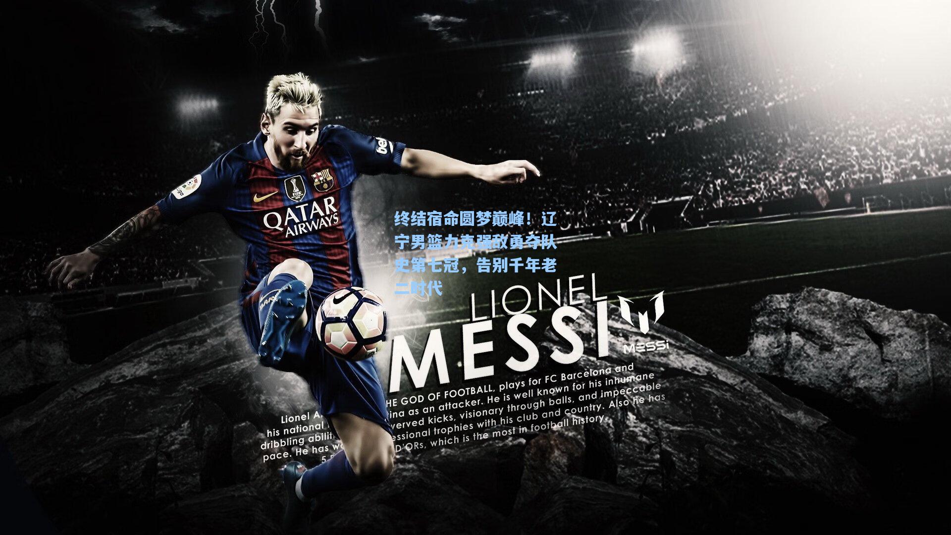 终结宿命圆梦巅峰！辽宁男篮力克强敌勇夺队史第七冠，告别千年老二时代