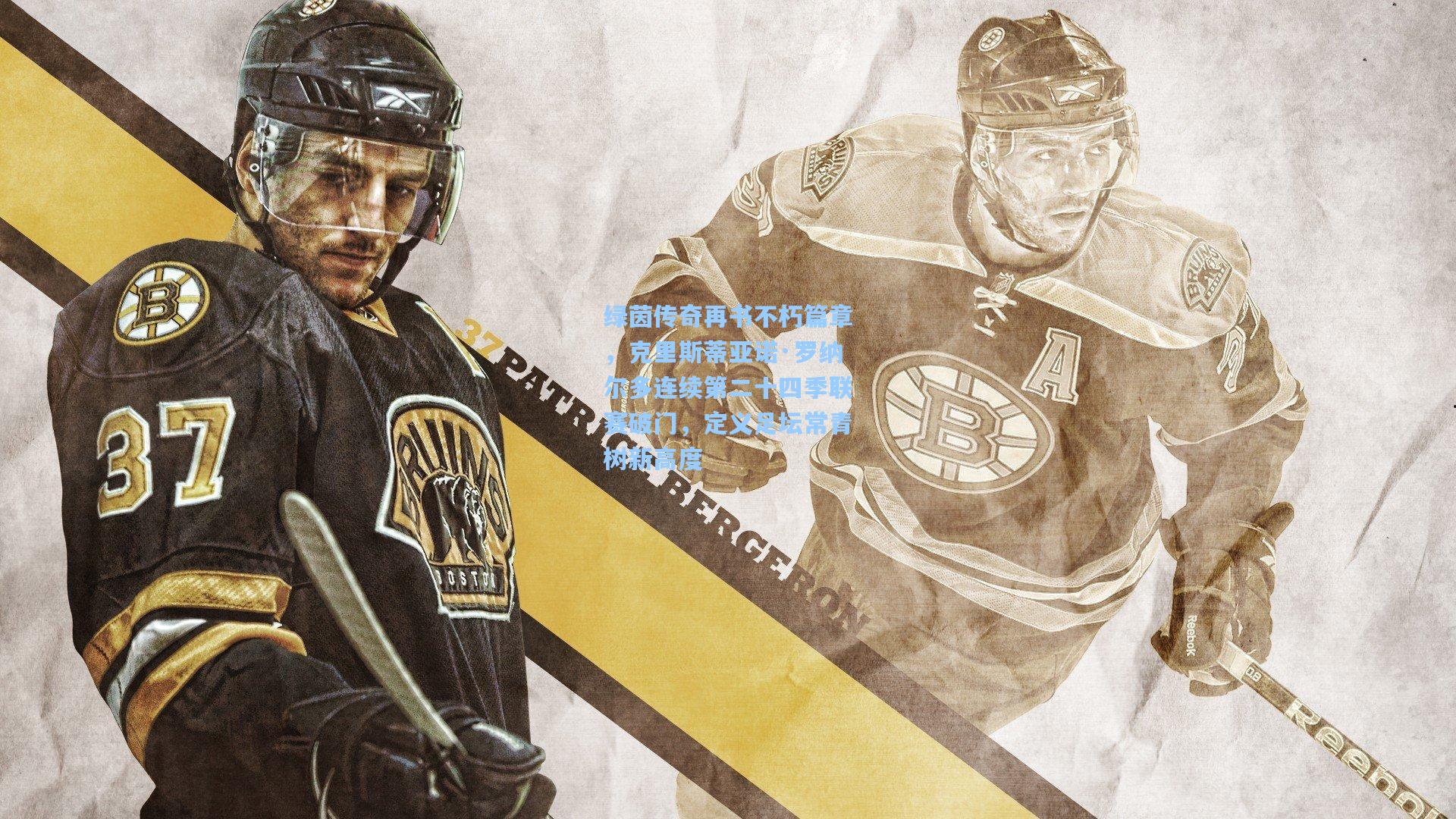 绿茵传奇再书不朽篇章，克里斯蒂亚诺·罗纳尔多连续第二十四季联赛破门，定义足坛常青树新高度