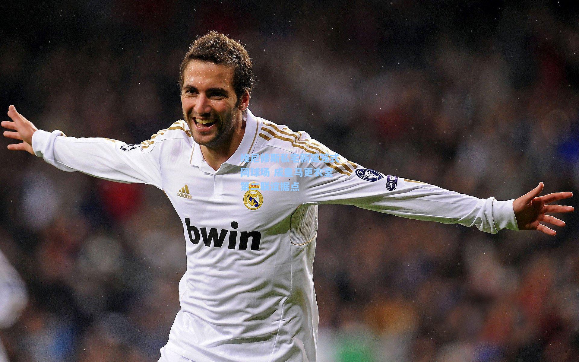 维尼修斯私宅新建笼式网球场 成皇马更衣室第二联谊据点