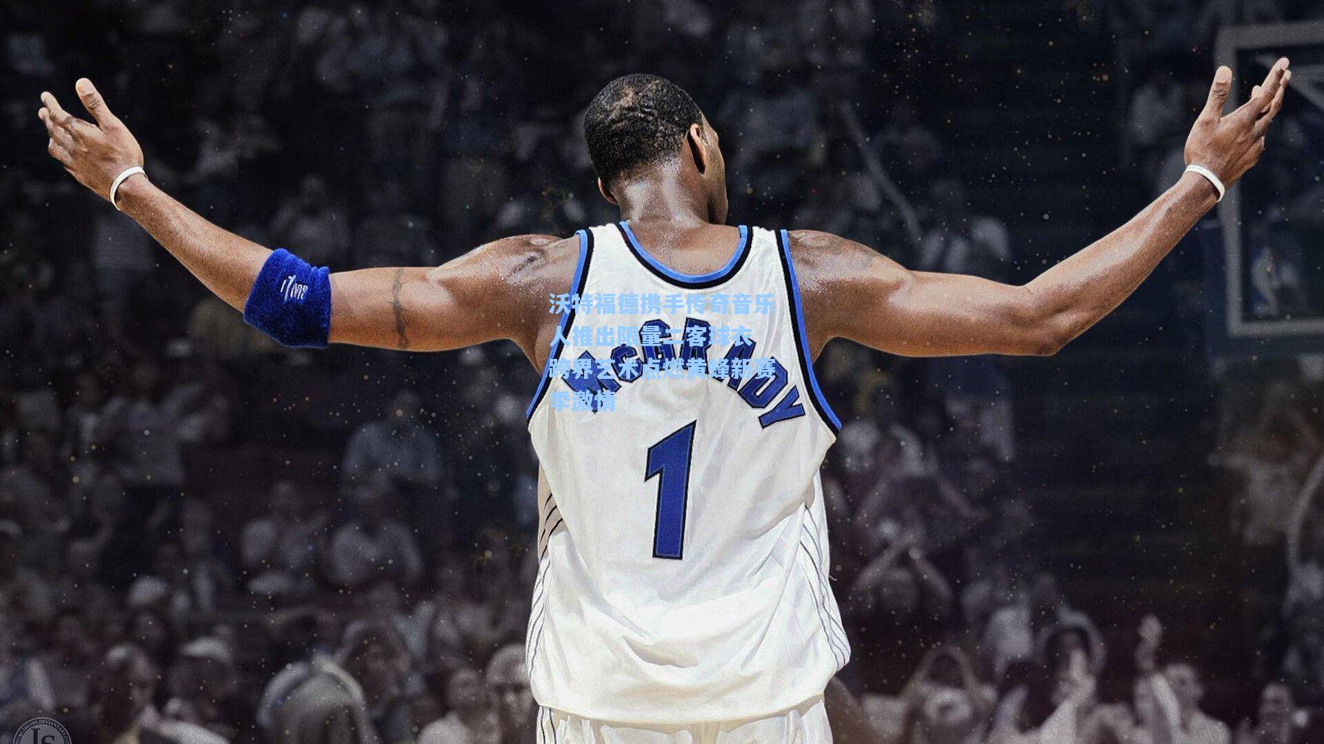 沃特福德携手传奇音乐人推出限量二客球衣 跨界艺术点燃黄蜂新赛季激情