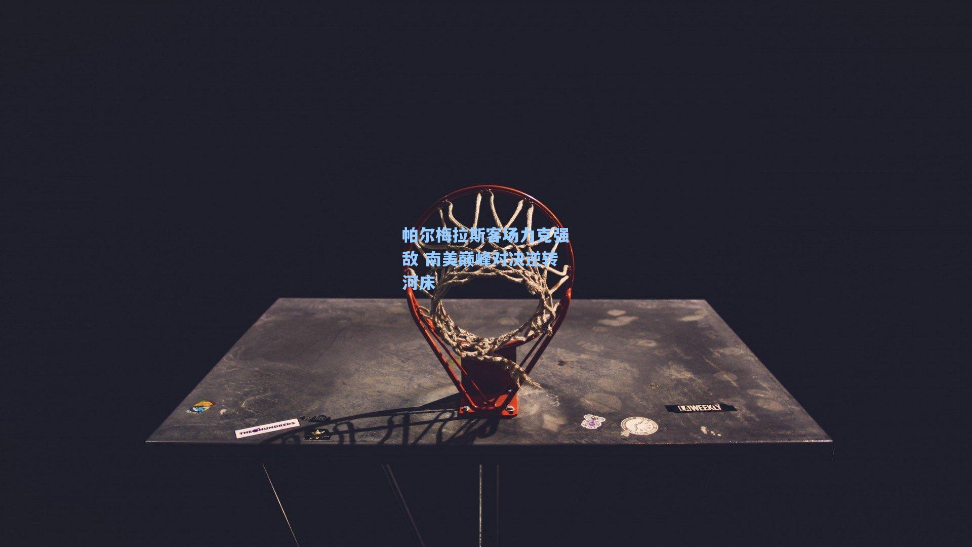 帕尔梅拉斯客场力克强敌 南美巅峰对决逆转河床