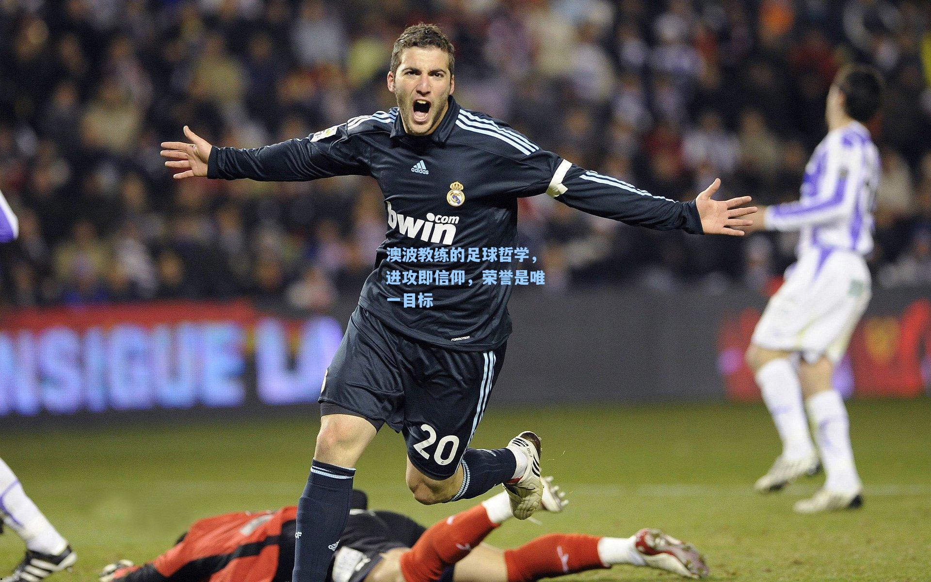 澳波教练的足球哲学，进攻即信仰，荣誉是唯一目标