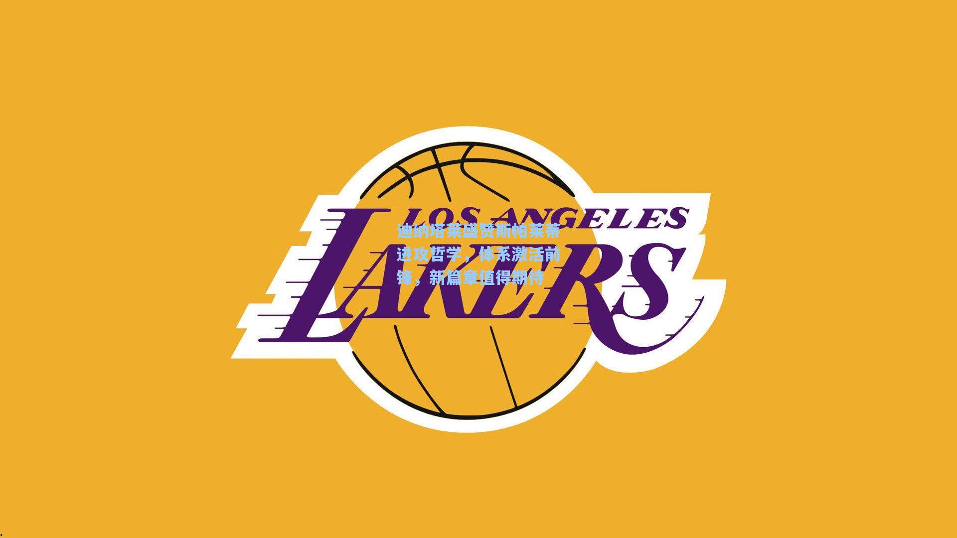 迪纳塔莱盛赞斯帕莱蒂进攻哲学，体系激活前锋，新篇章值得期待