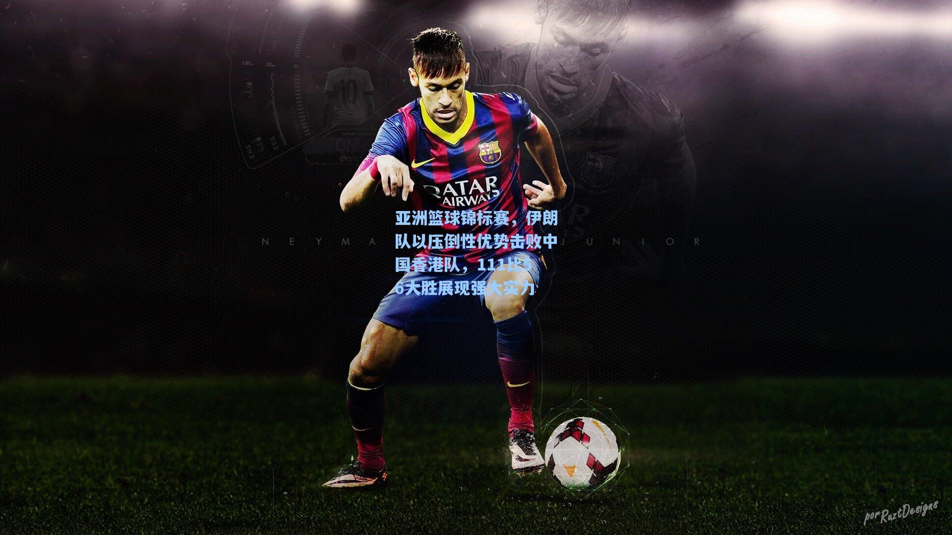 亚洲篮球锦标赛，伊朗队以压倒性优势击败中国香港队，111比56大胜展现强大实力