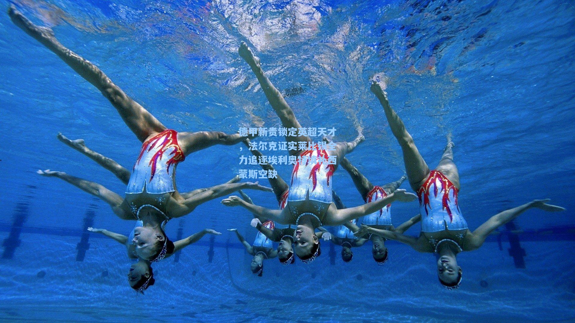 德甲新贵锁定英超天才，法尔克证实莱比锡全力追逐埃利奥特填补西蒙斯空缺