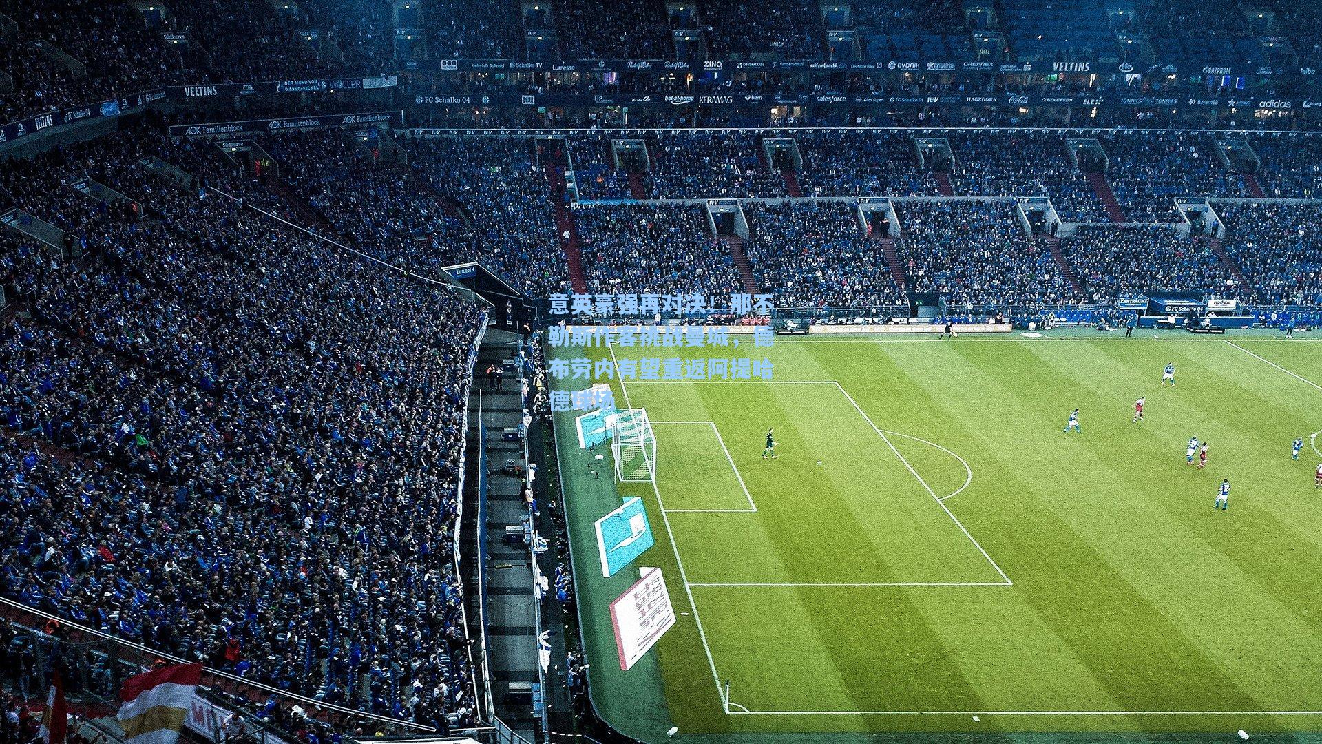 意英豪强再对决！那不勒斯作客挑战曼城，德布劳内有望重返阿提哈德球场