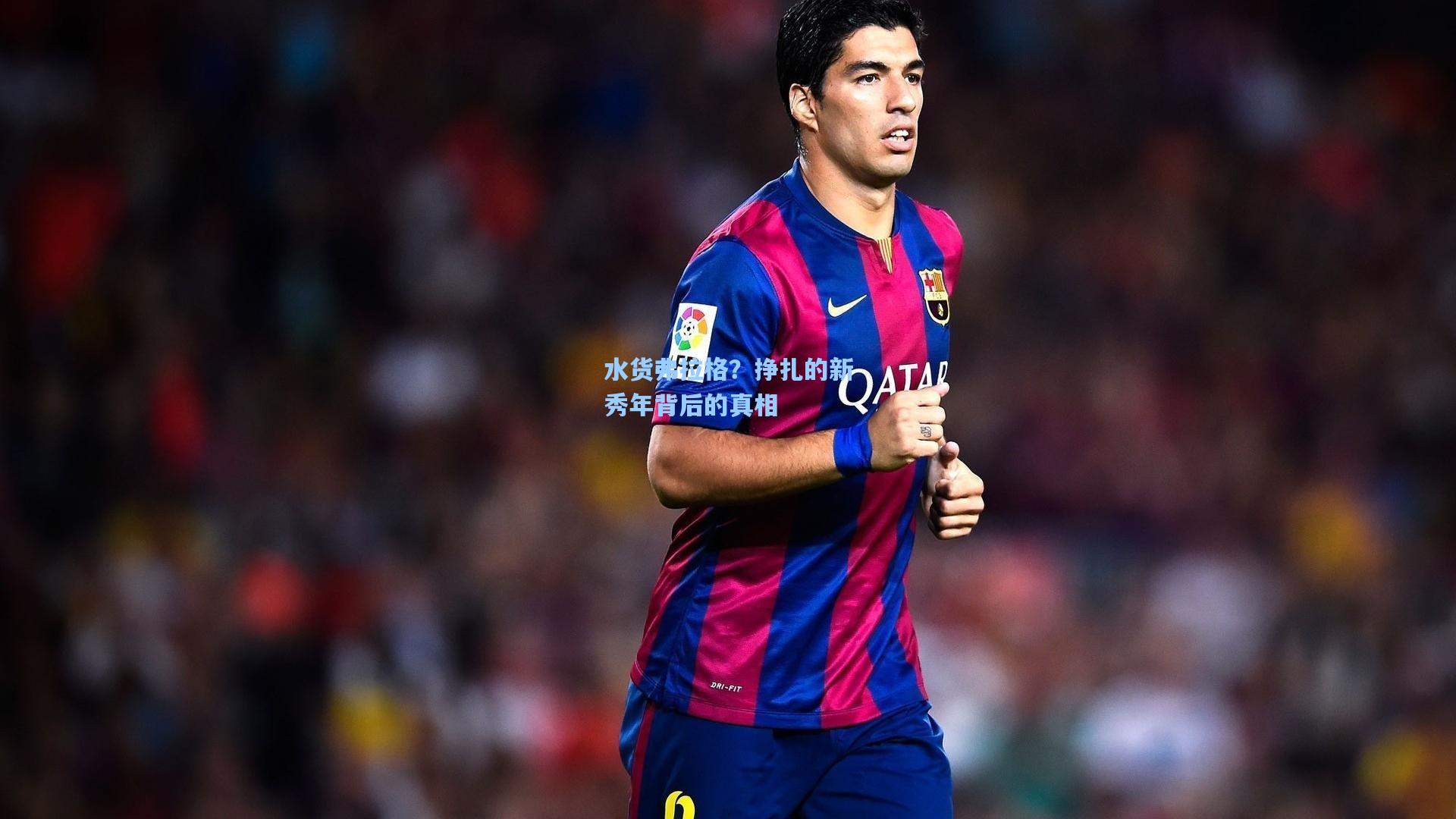 水货弗拉格？挣扎的新秀年背后的真相