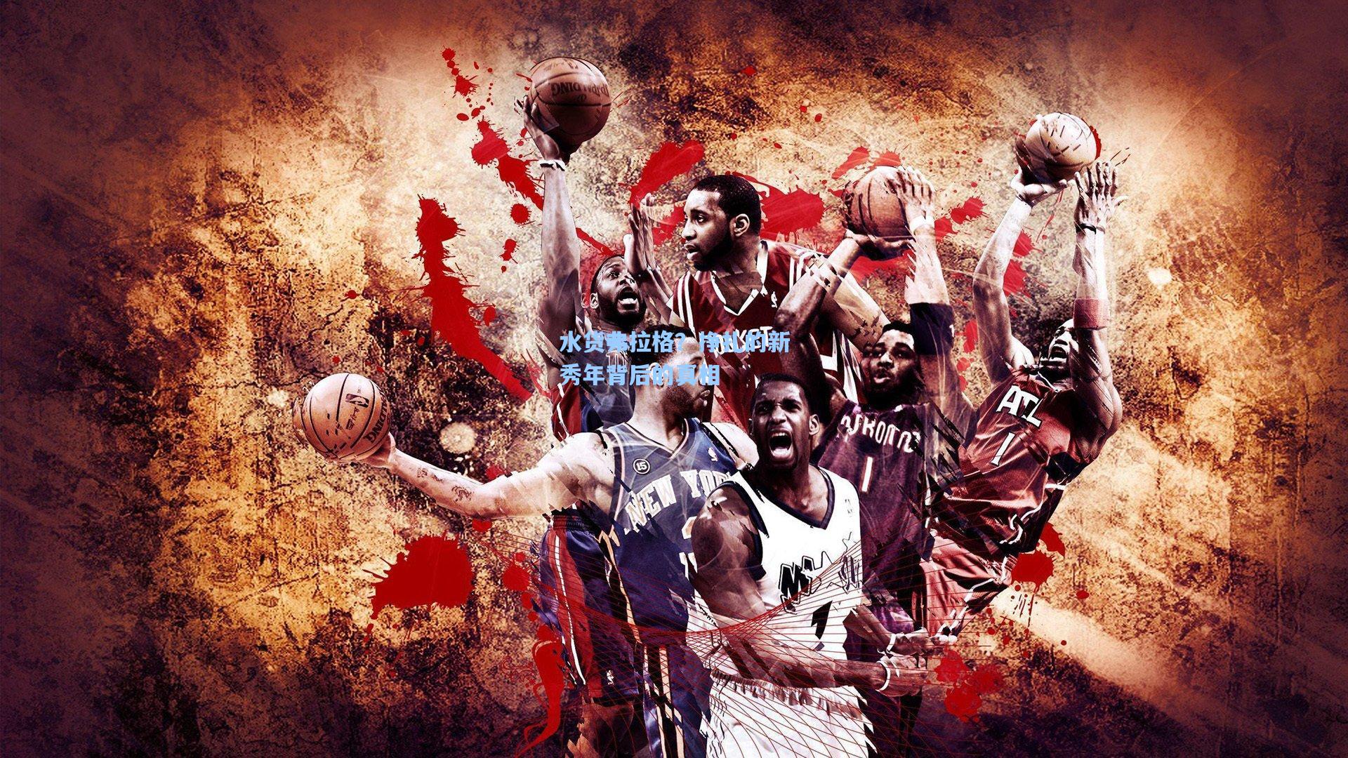 水货弗拉格？挣扎的新秀年背后的真相