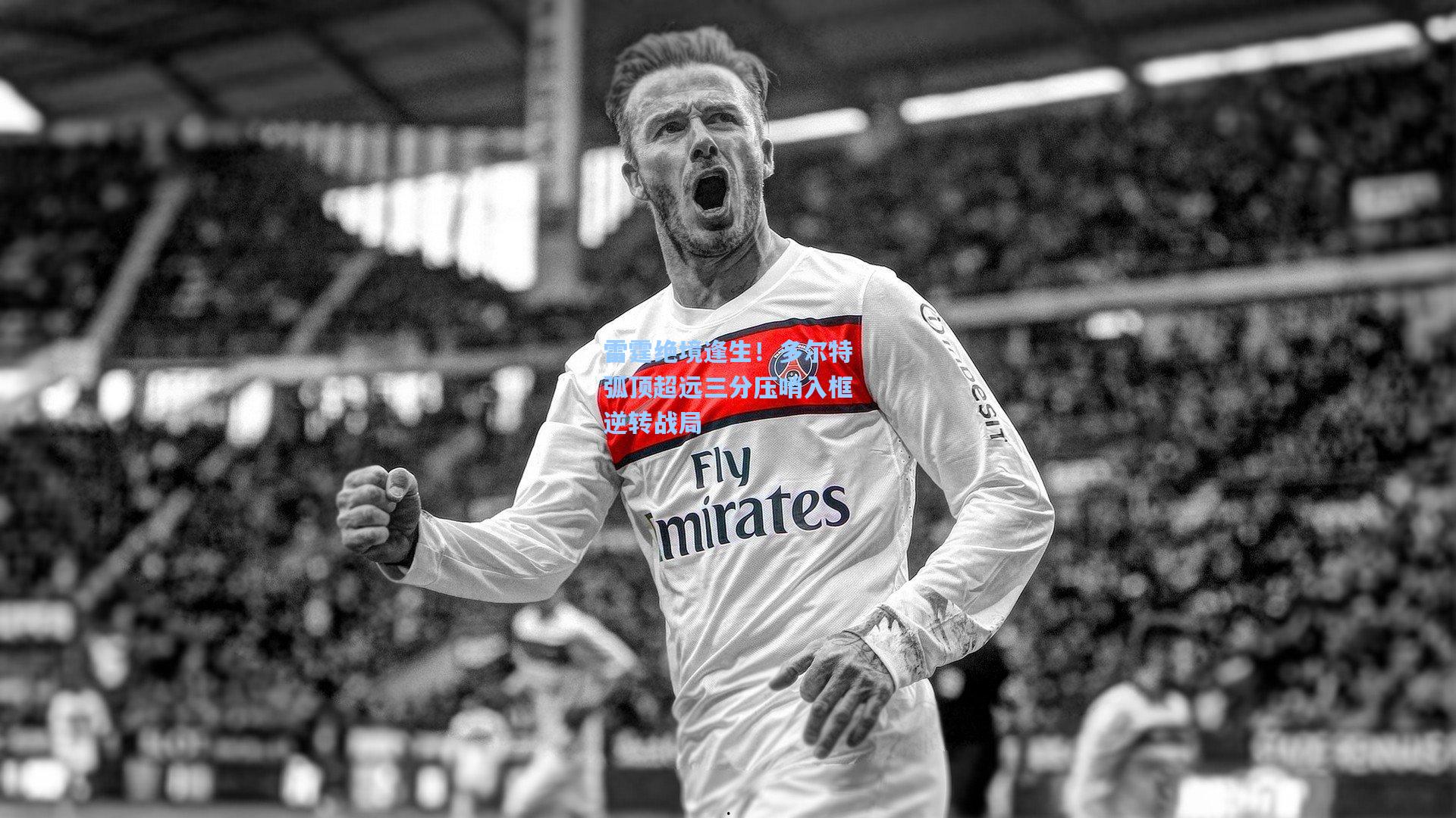 雷霆绝境逢生！多尔特弧顶超远三分压哨入框逆转战局