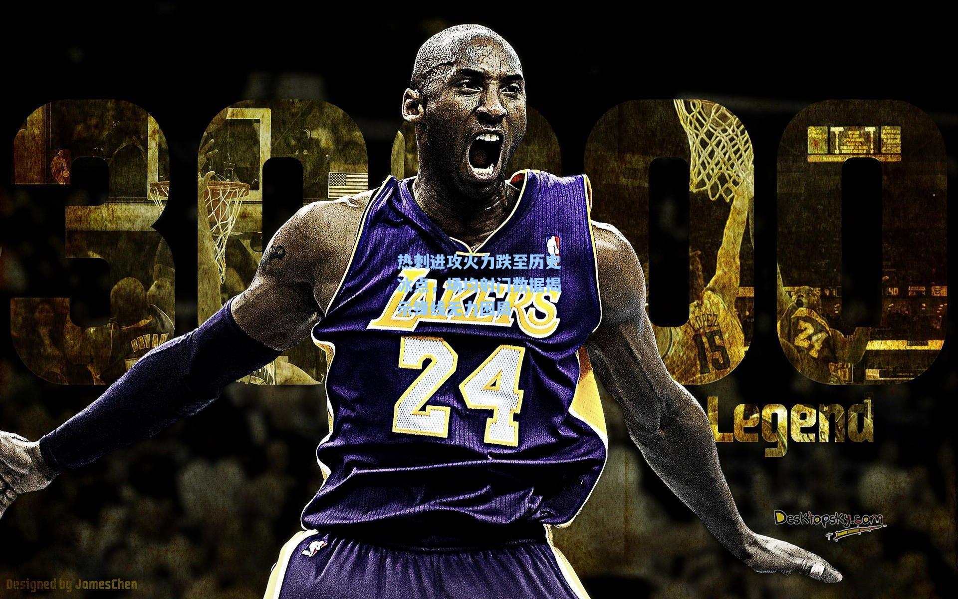 竞技宝平台：热刺进攻火力跌至历史冰点，场均射门数据揭示锋线无力困局