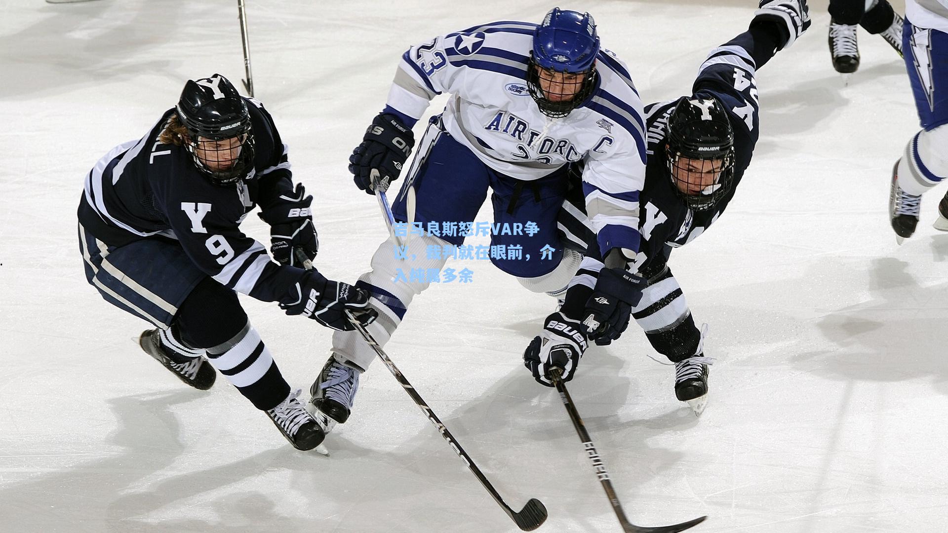 竞技宝app：吉马良斯怒斥VAR争议，裁判就在眼前，介入纯属多余