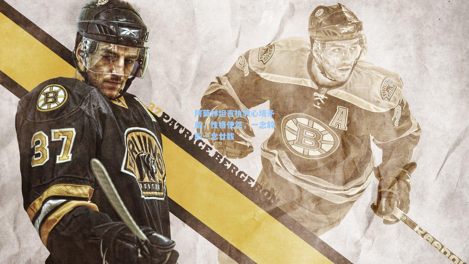 阿莫林坦言执教心境矛盾，性格使然，一念辞职一念廿载