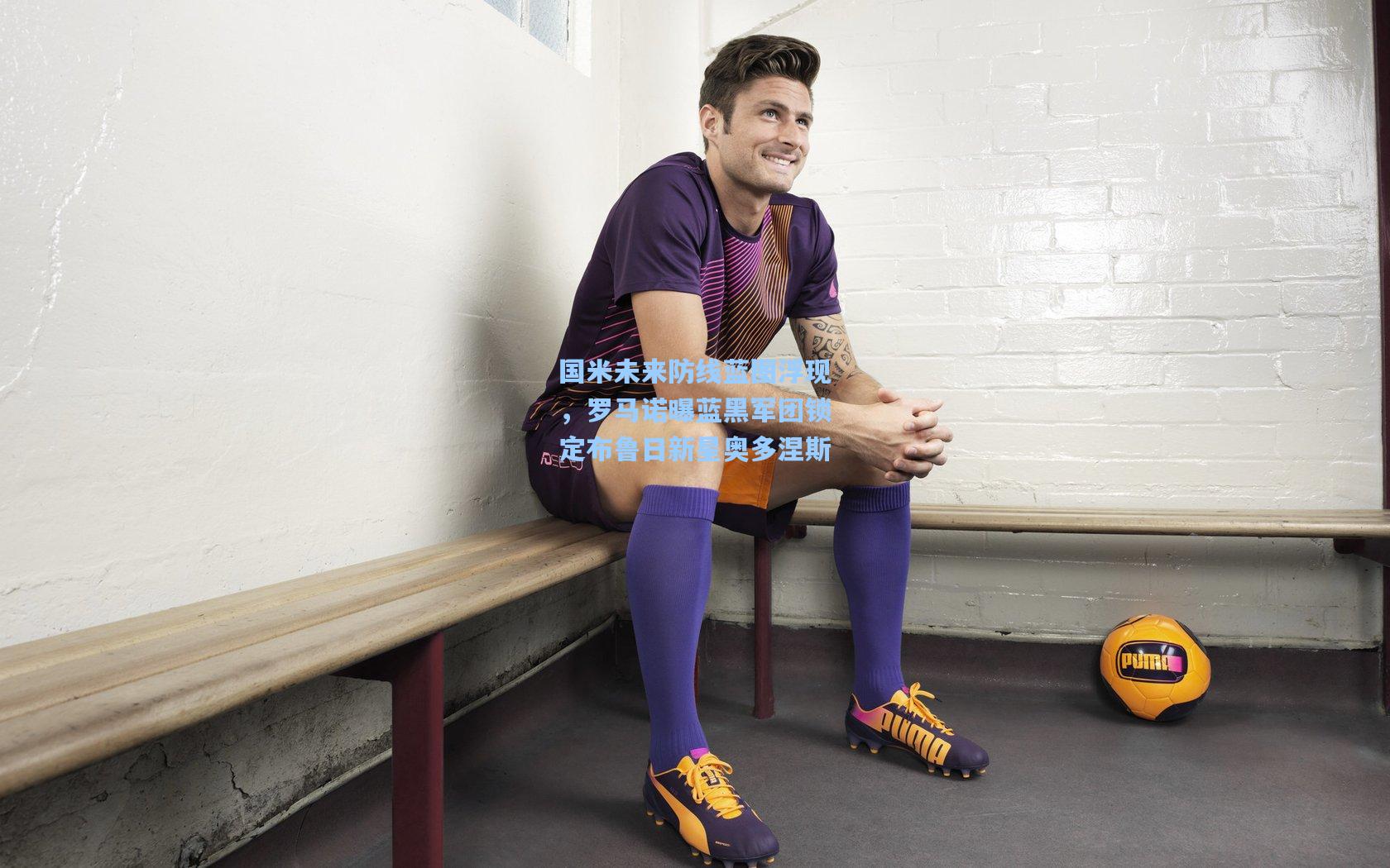 【竞技宝平台】国米未来防线蓝图浮现，罗马诺曝蓝黑军团锁定布鲁日新星奥多涅斯