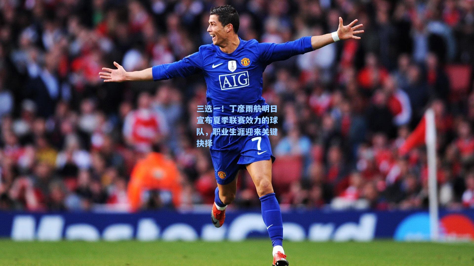 竞技宝平台：三选一！丁彦雨航明日宣布夏季联赛效力的球队，职业生涯迎来关键抉择